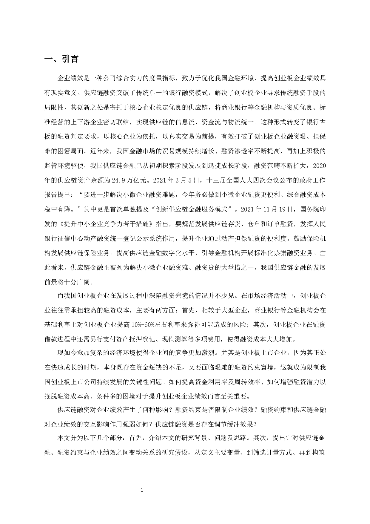 供应链融资、融资约束与企业绩效的实证研究-10897字.docx 第3页