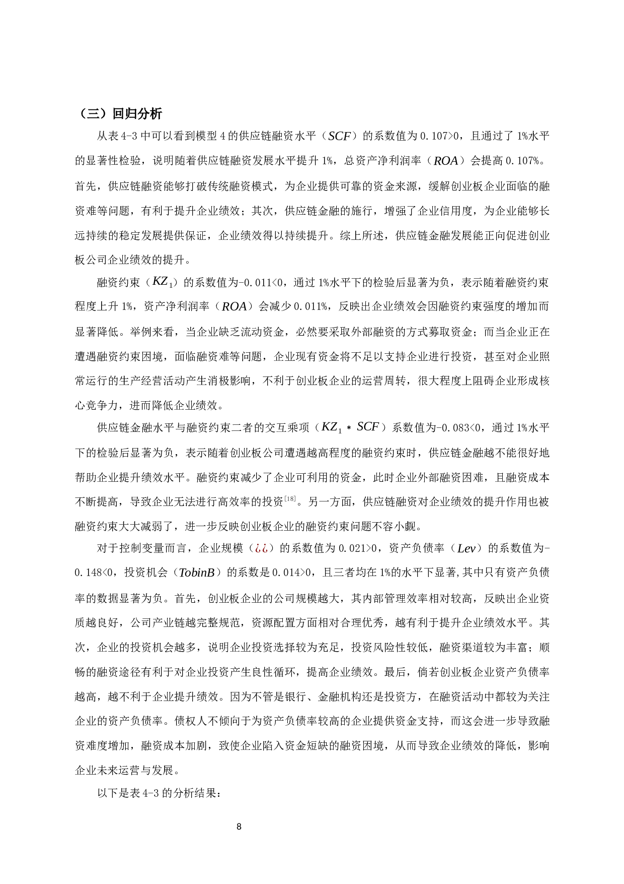 供应链融资、融资约束与企业绩效的实证研究-10897字.docx 第10页