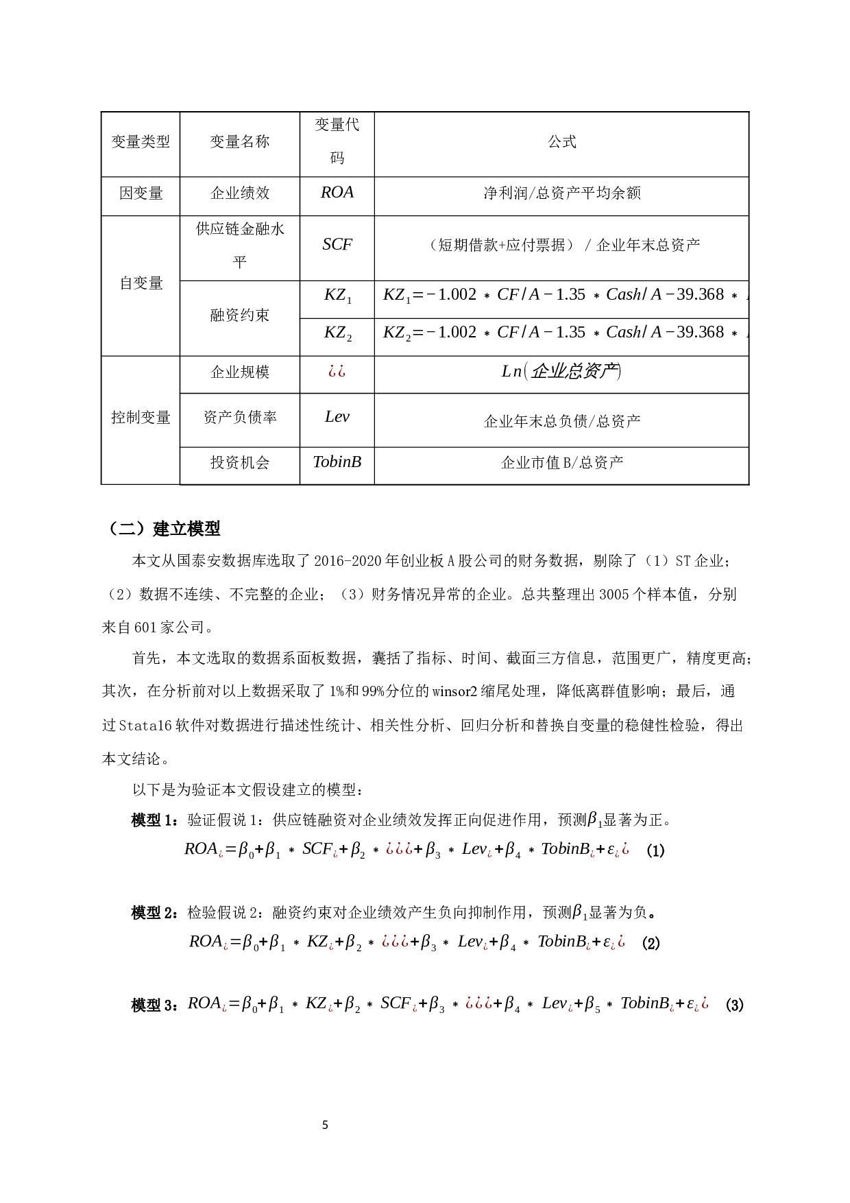 供应链融资、融资约束与企业绩效的实证研究-10897字.docx 第7页