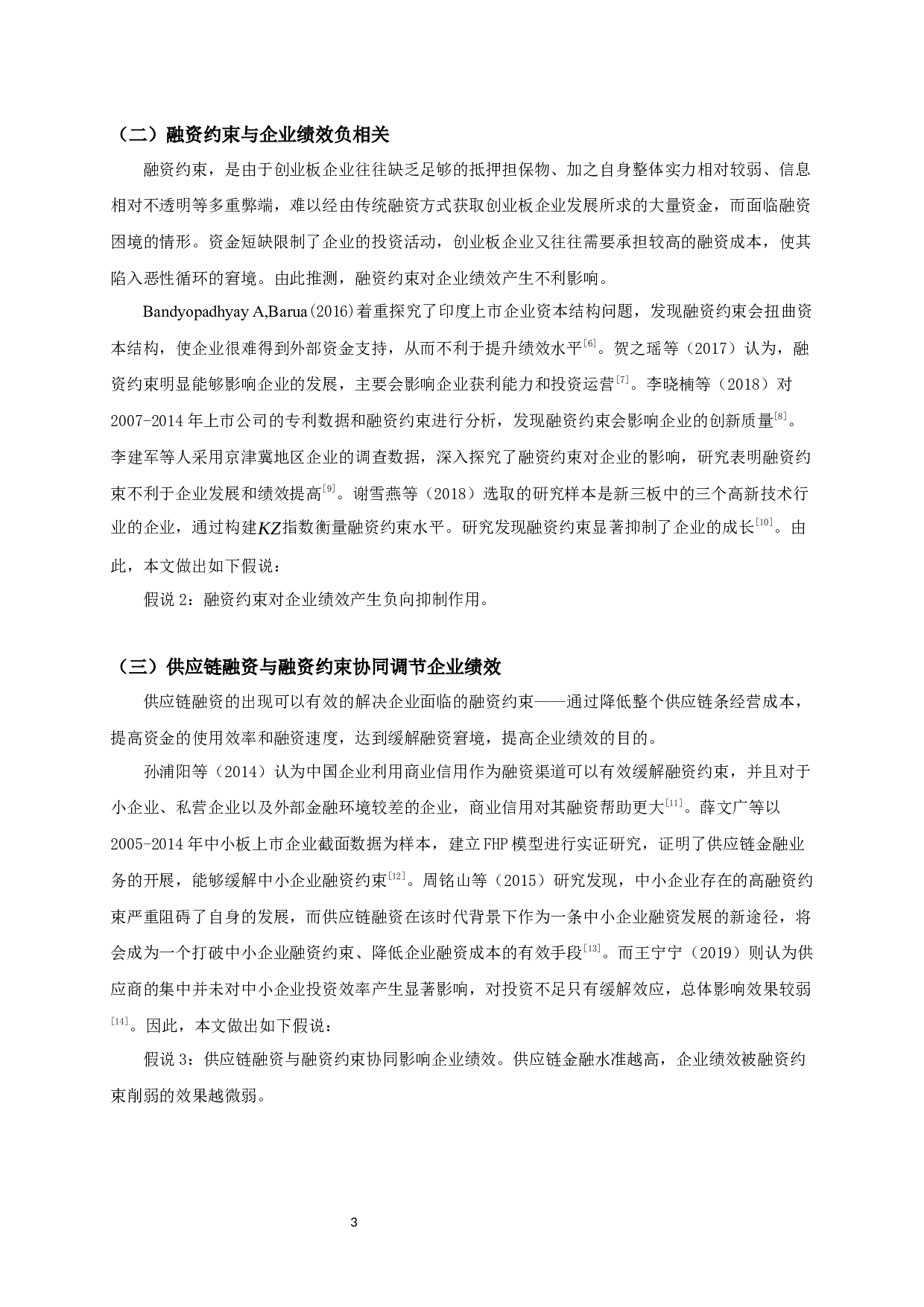 供应链融资、融资约束与企业绩效的实证研究-10897字.docx 第5页