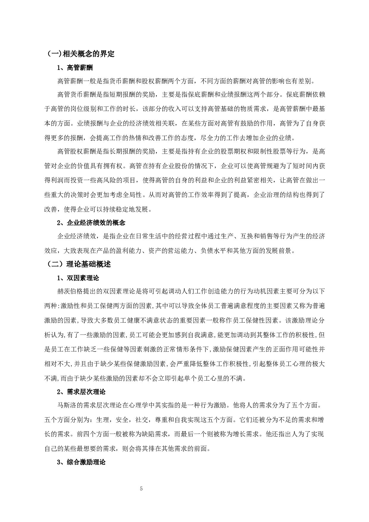 高管薪酬对企业经济绩效影响的实证研究-11098字.docx 第9页