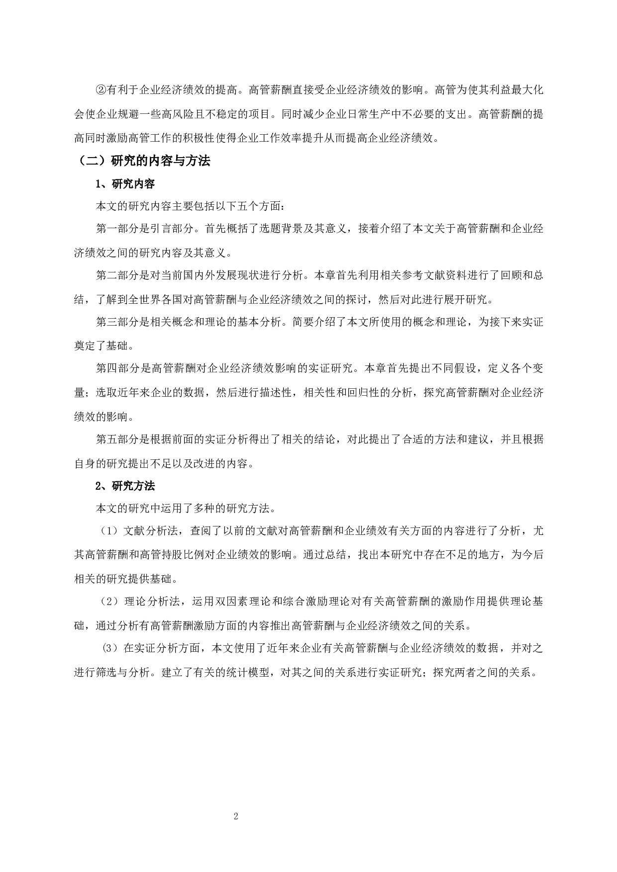 高管薪酬对企业经济绩效影响的实证研究-11098字.docx 第6页