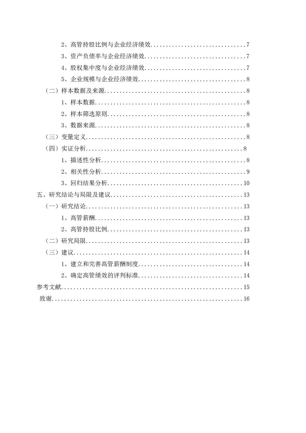 高管薪酬对企业经济绩效影响的实证研究-11098字.docx 第4页