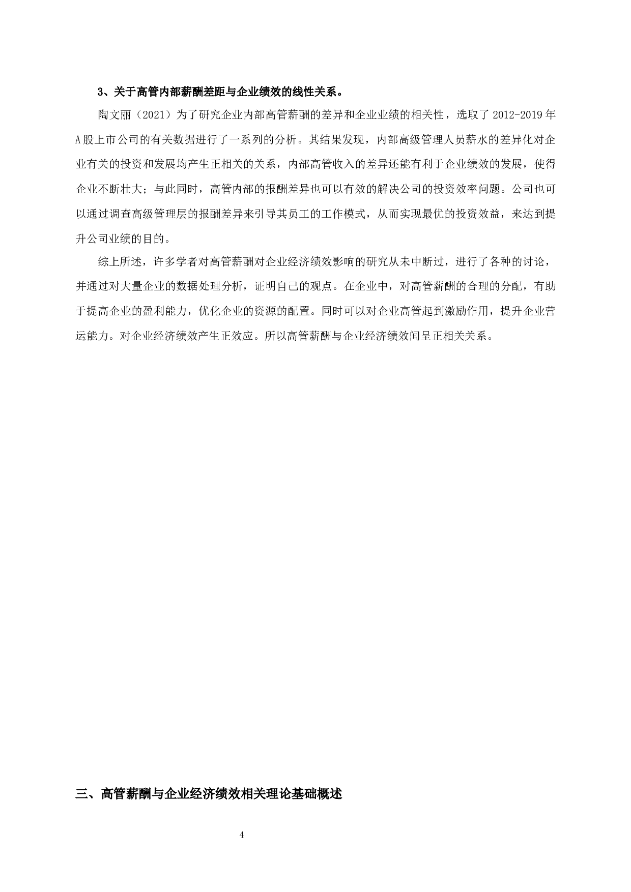 高管薪酬对企业经济绩效影响的实证研究-11098字.docx 第8页