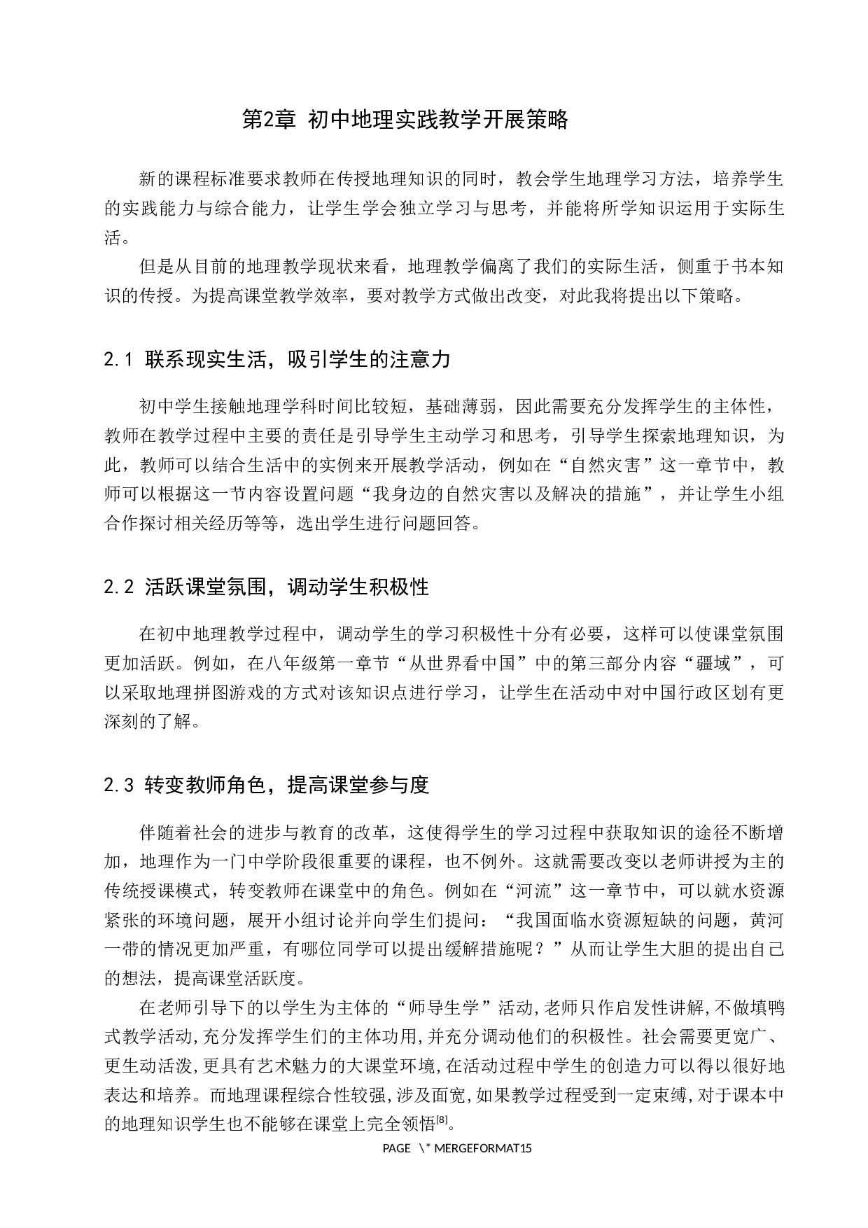 地理实践活动在初级中学教学中的运用-9217字.docx 第7页