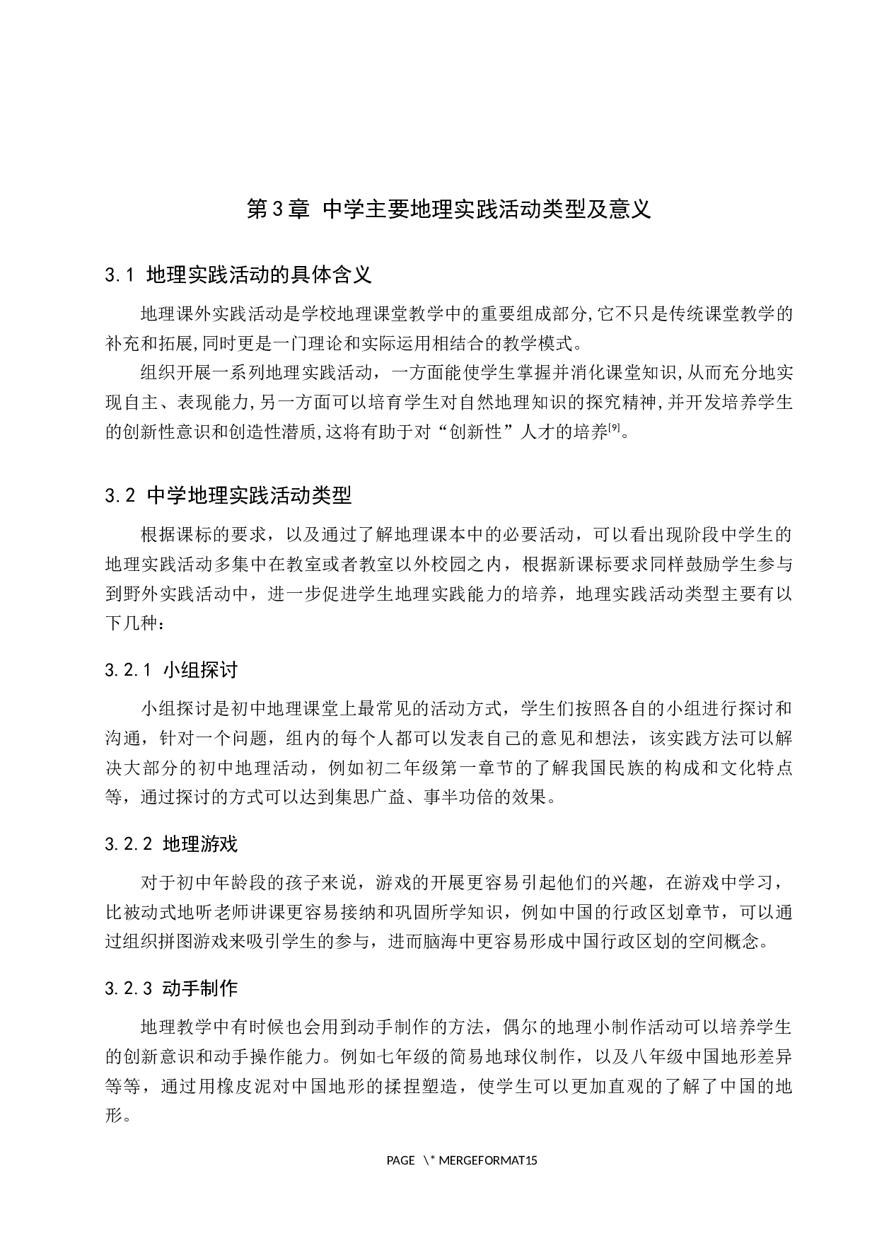 地理实践活动在初级中学教学中的运用-9217字.docx 第8页