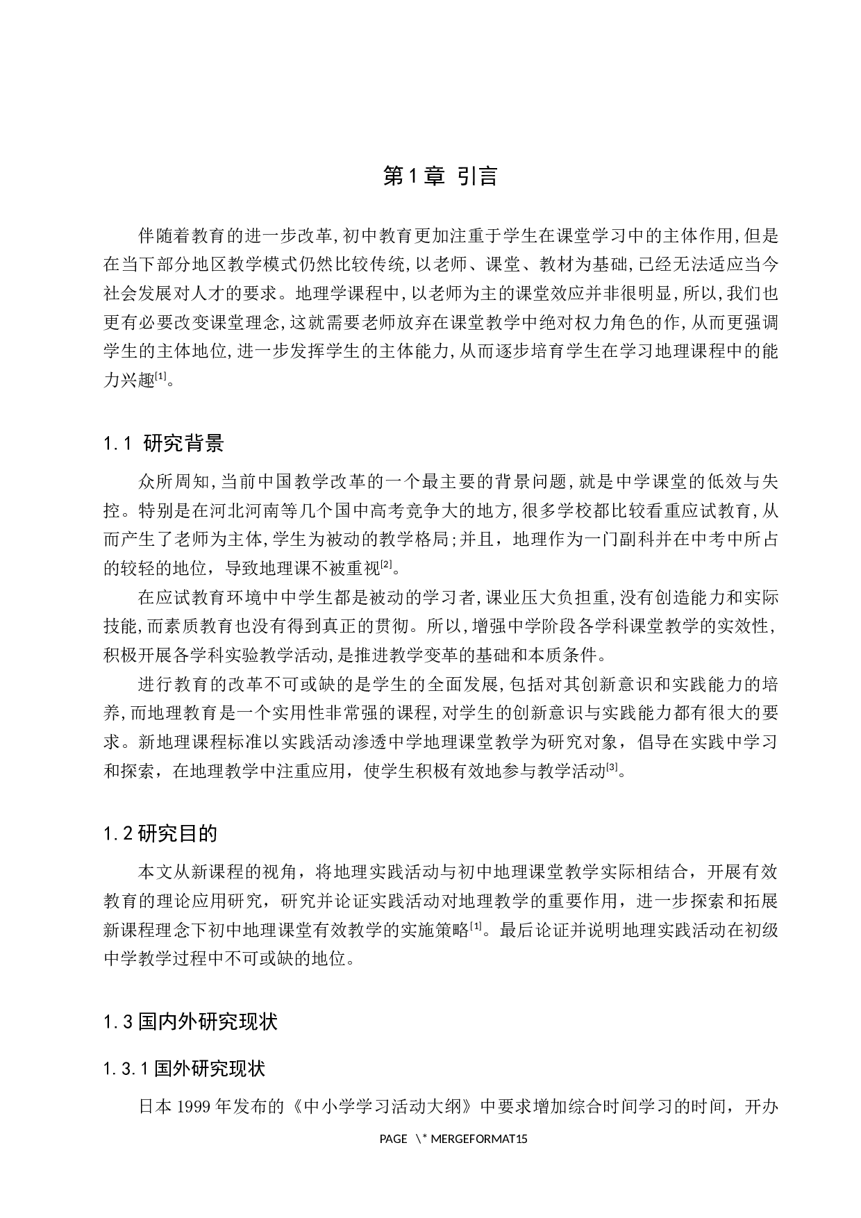 地理实践活动在初级中学教学中的运用-9217字.docx 第5页