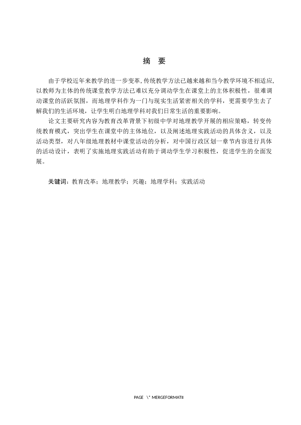 地理实践活动在初级中学教学中的运用-9217字.docx 第1页