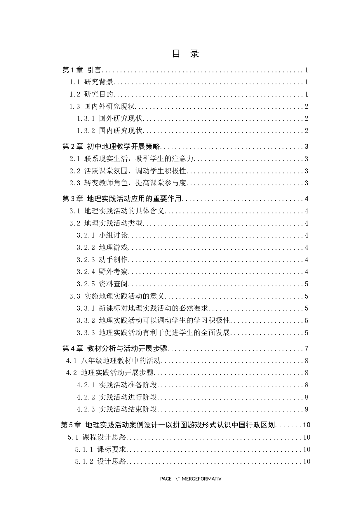 地理实践活动在初级中学教学中的运用-9217字.docx 第3页