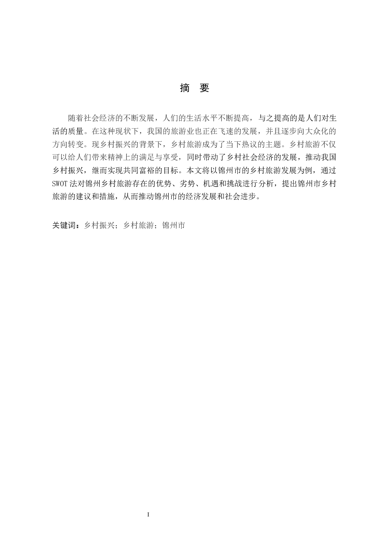 乡村振兴背景下的锦州市乡村旅游业发展研究-8659字.docx 第1页