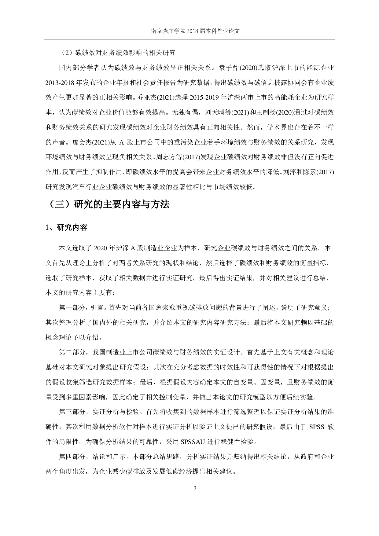 企业碳绩效对财务绩效影响实证研究&mdash;&mdash;以沪深A股制造业为例-12784字.pdf 第5页