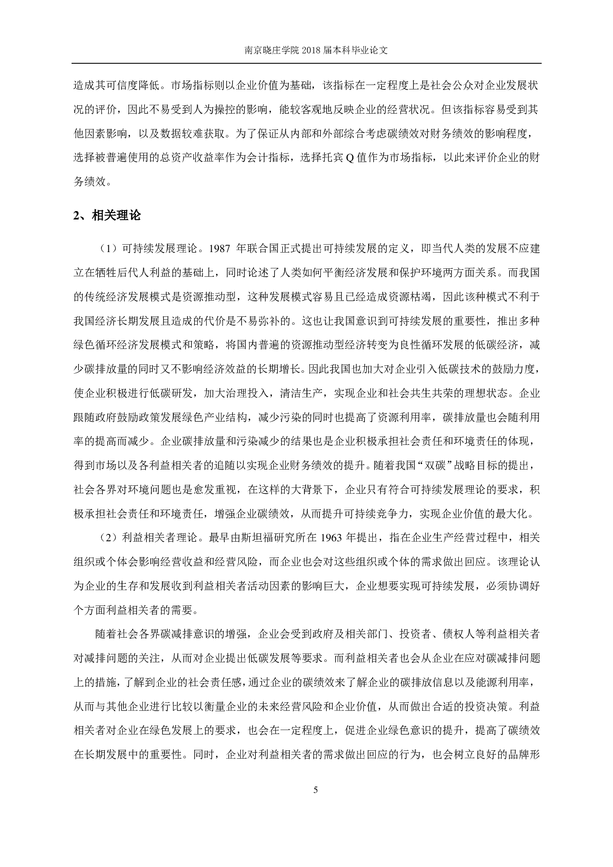 企业碳绩效对财务绩效影响实证研究&mdash;&mdash;以沪深A股制造业为例-12784字.pdf 第7页