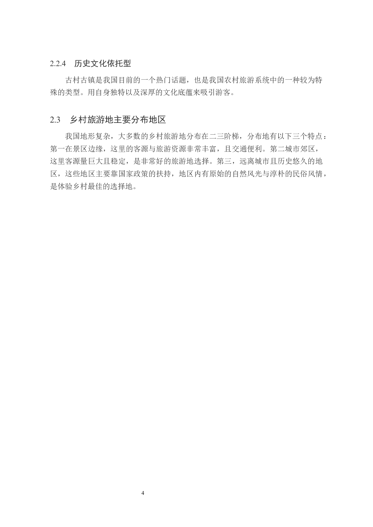 乡村振兴背景下的锦州市乡村旅游业发展研究-8659字.docx 第8页