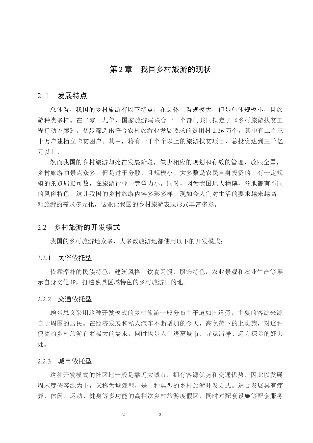 乡村振兴背景下的锦州市乡村旅游业发展研究-8659字.docx 第6页