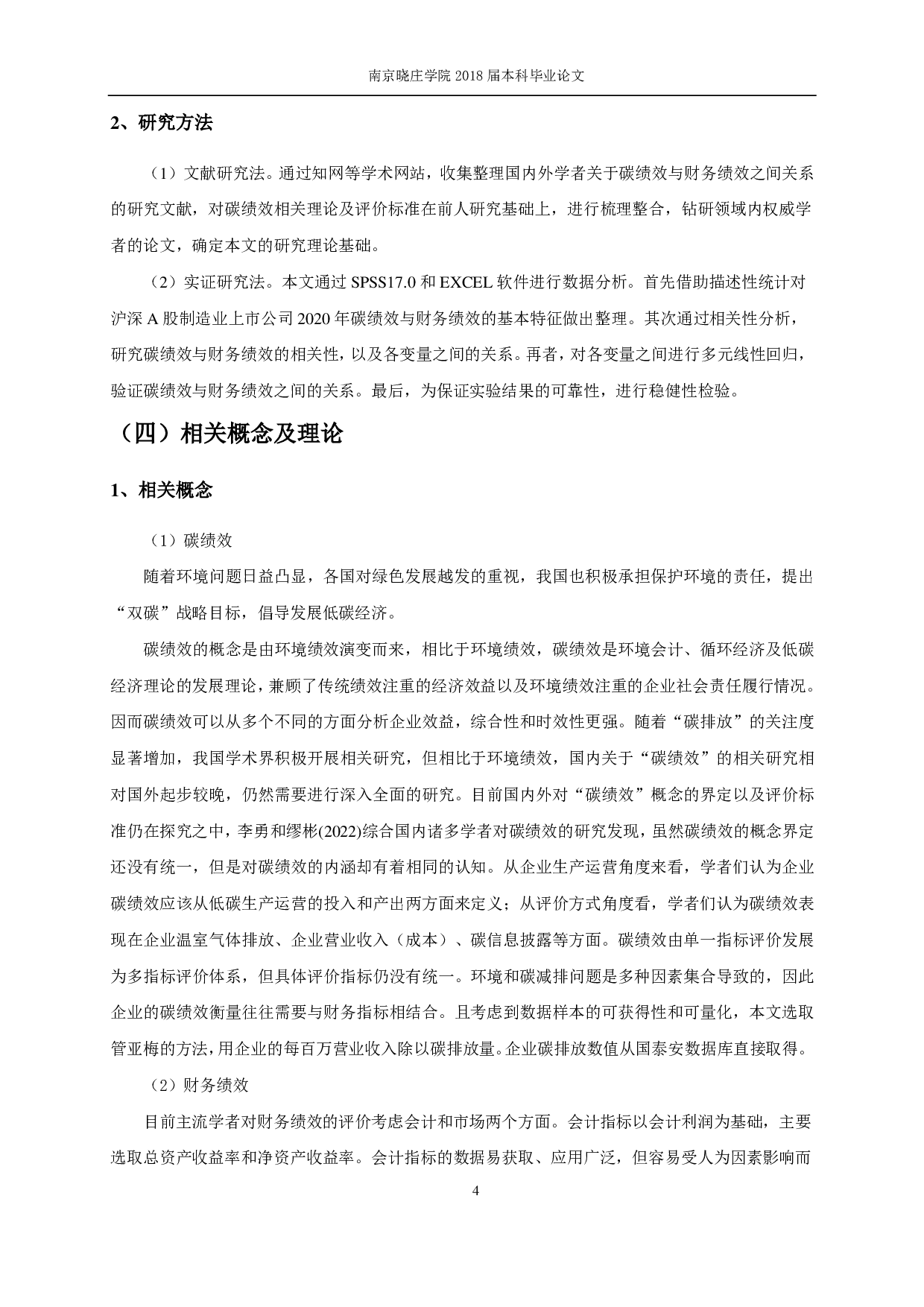 企业碳绩效对财务绩效影响实证研究&mdash;&mdash;以沪深A股制造业为例-12784字.pdf 第6页