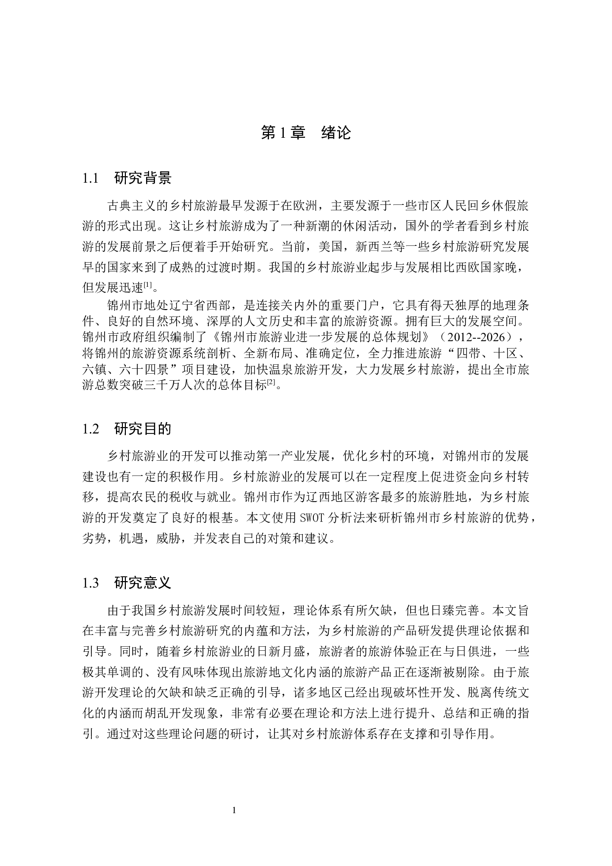 乡村振兴背景下的锦州市乡村旅游业发展研究-8659字.docx 第5页