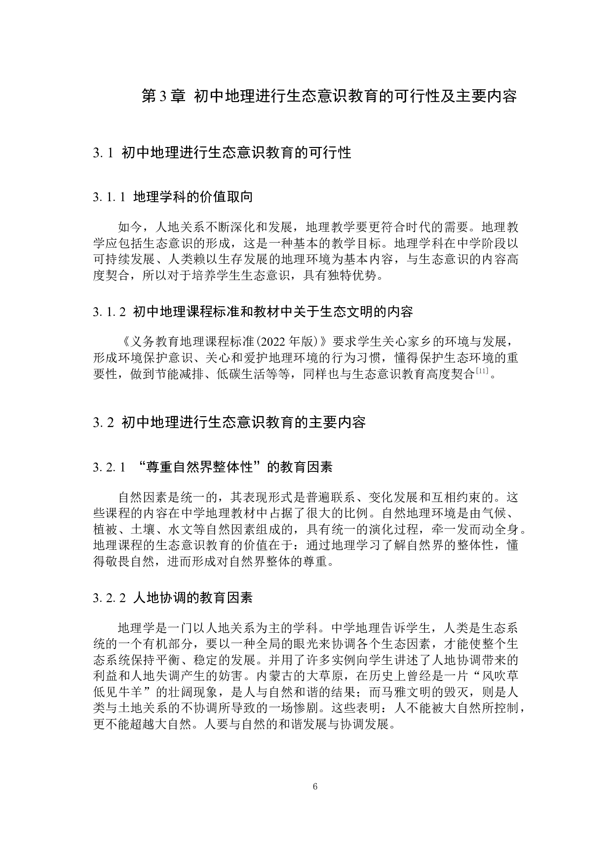 关于初中地理教学中的生态意识-11062字.docx 第10页