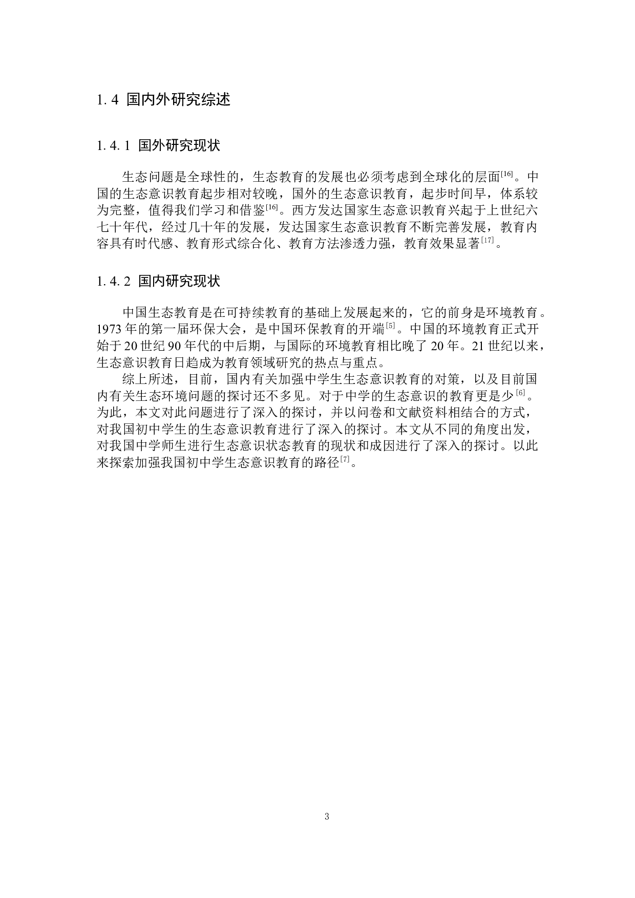 关于初中地理教学中的生态意识-11062字.docx 第7页