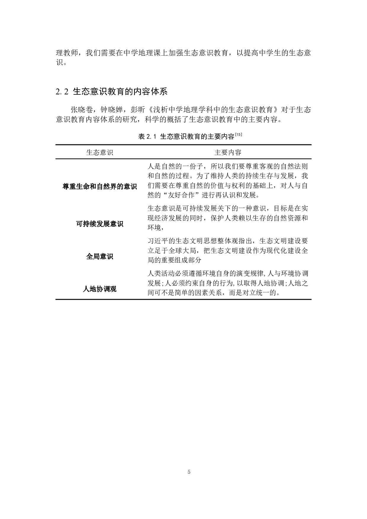 关于初中地理教学中的生态意识-11062字.docx 第9页