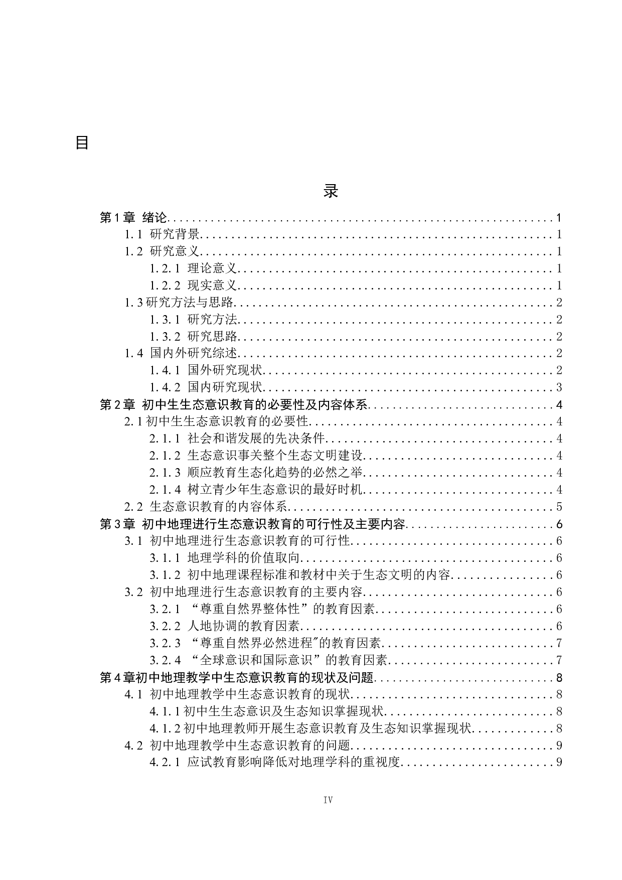 关于初中地理教学中的生态意识-11062字.docx 第3页