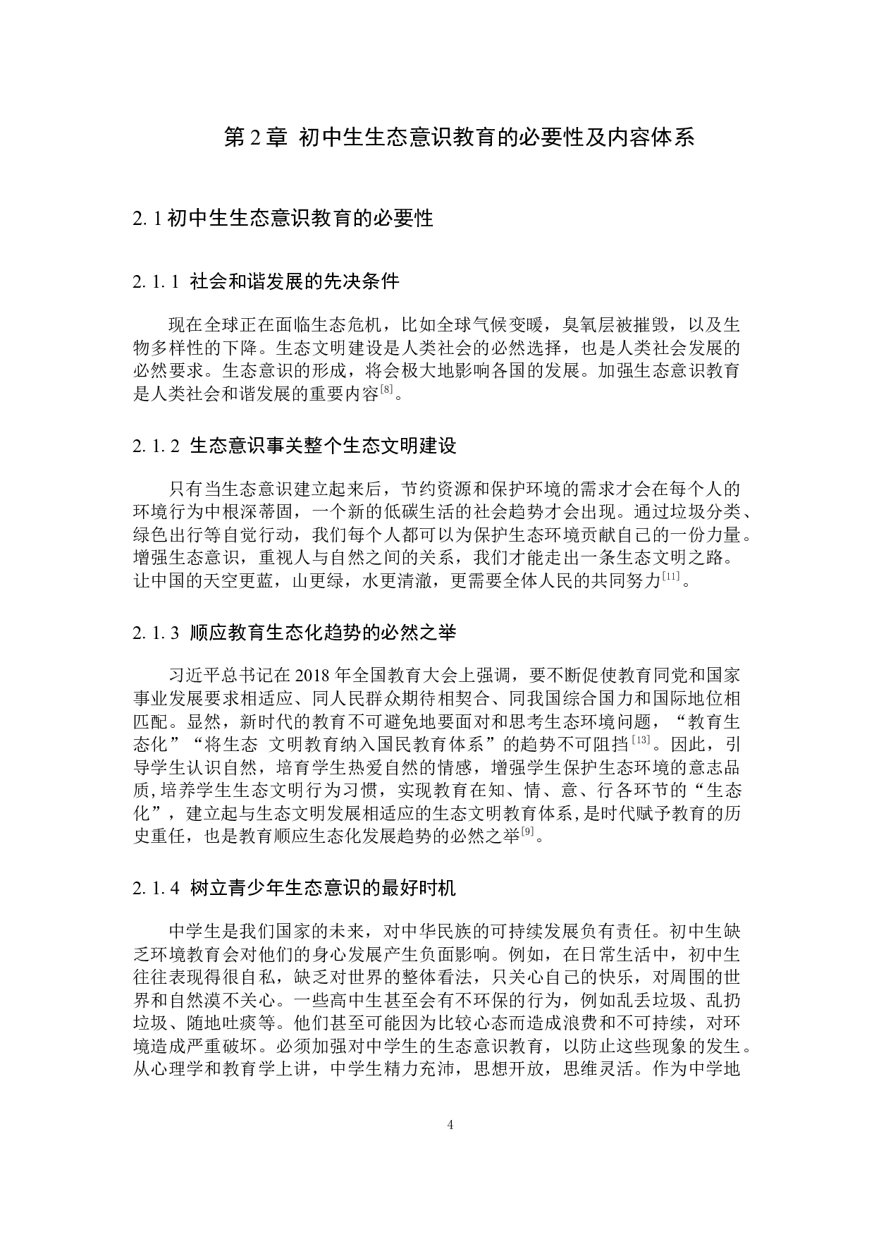 关于初中地理教学中的生态意识-11062字.docx 第8页