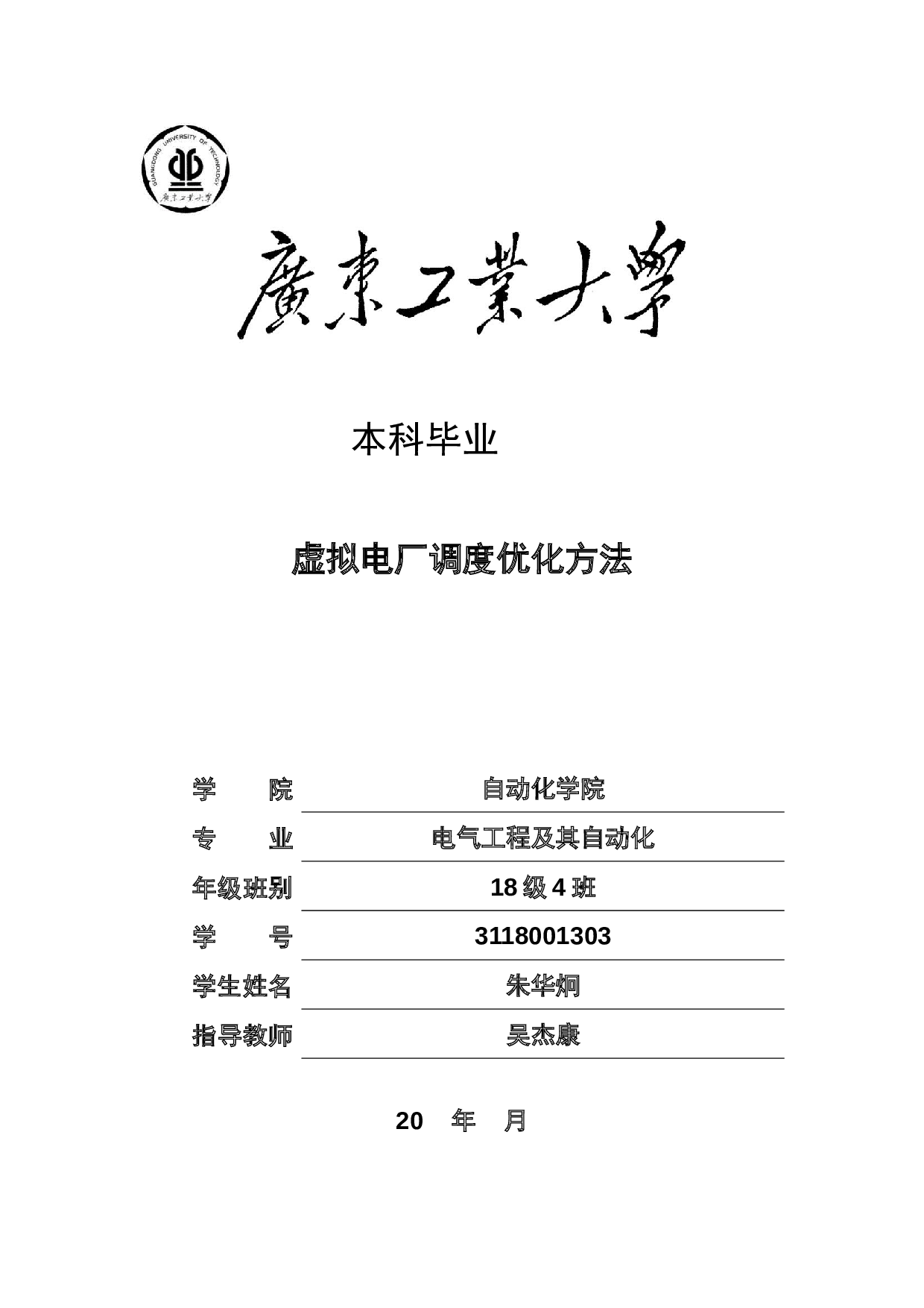 虚拟电厂调度优化方法-19089字.docx 第1页