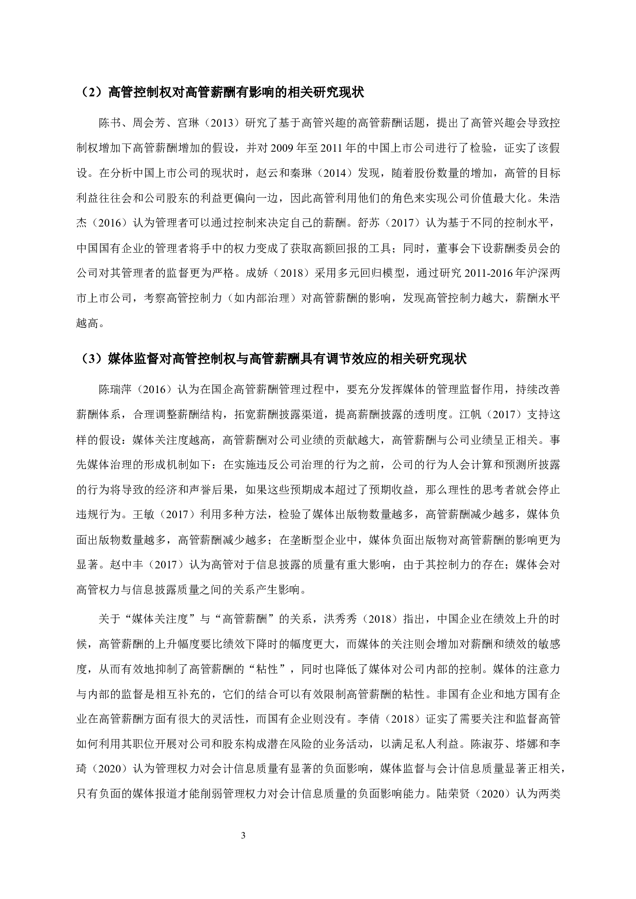 媒体监督、高管控制权与高管薪酬的相关性实证分析-13753字.docx 第6页