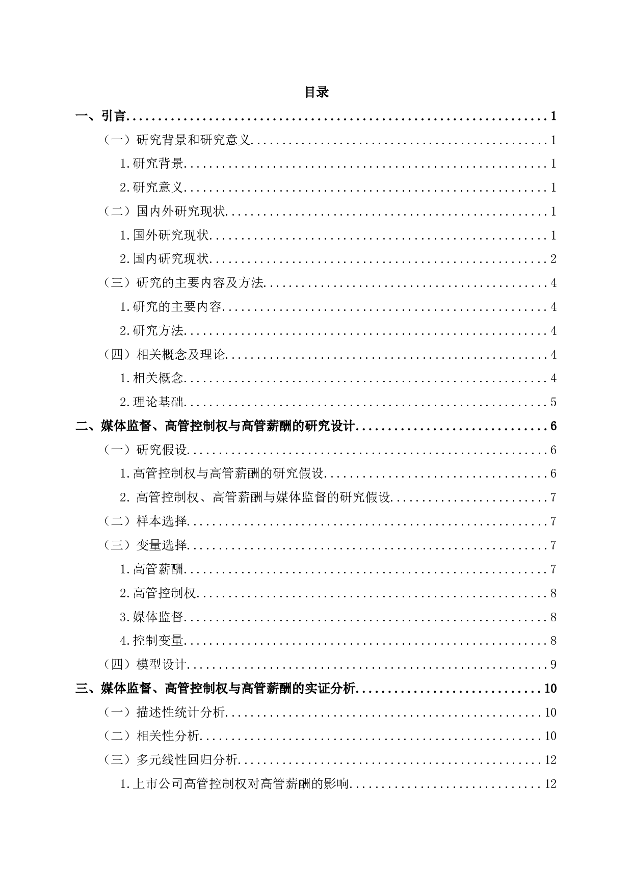 媒体监督、高管控制权与高管薪酬的相关性实证分析-13753字.docx 第2页