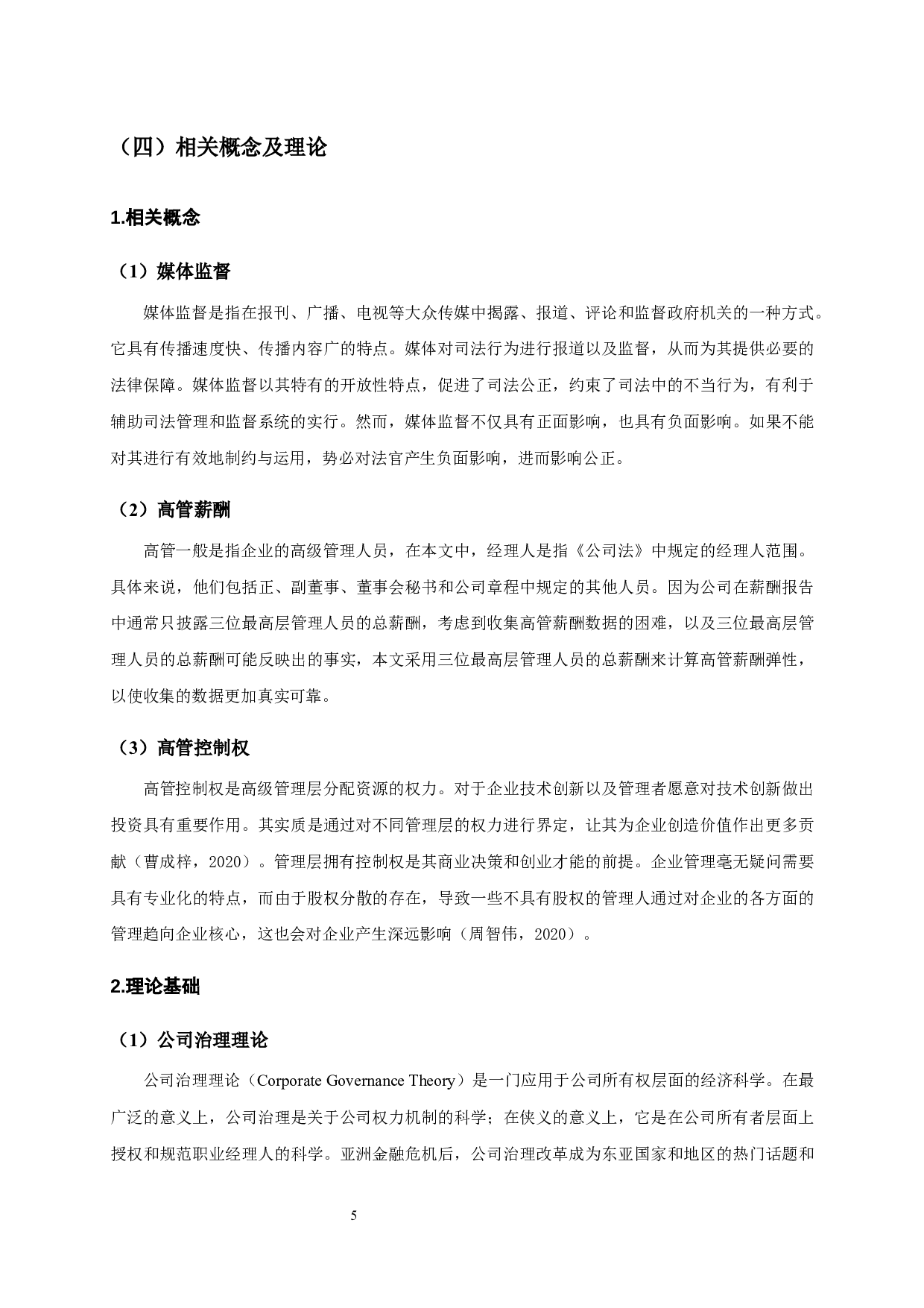 媒体监督、高管控制权与高管薪酬的相关性实证分析-13753字.docx 第8页