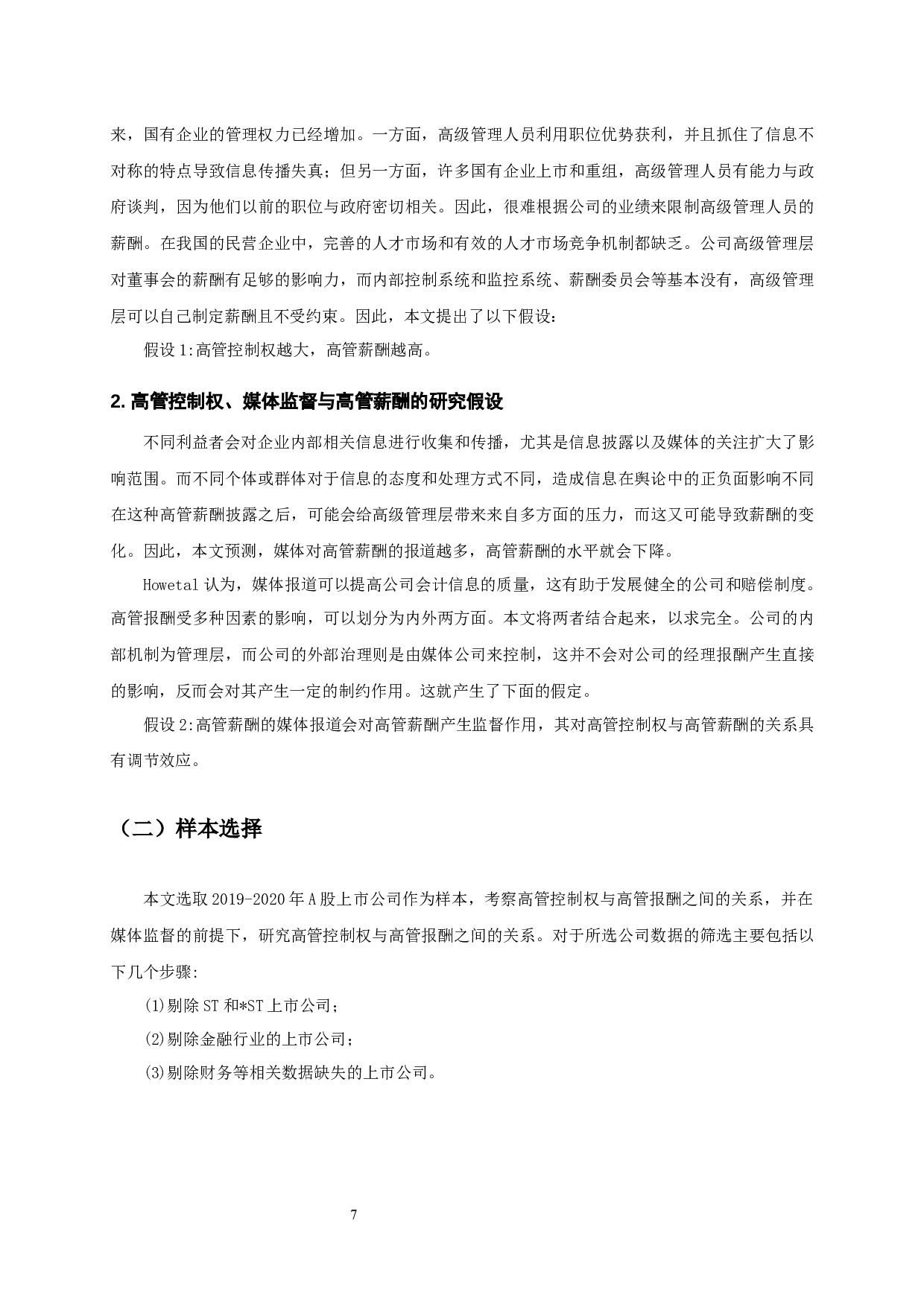 媒体监督、高管控制权与高管薪酬的相关性实证分析-13753字.docx 第10页