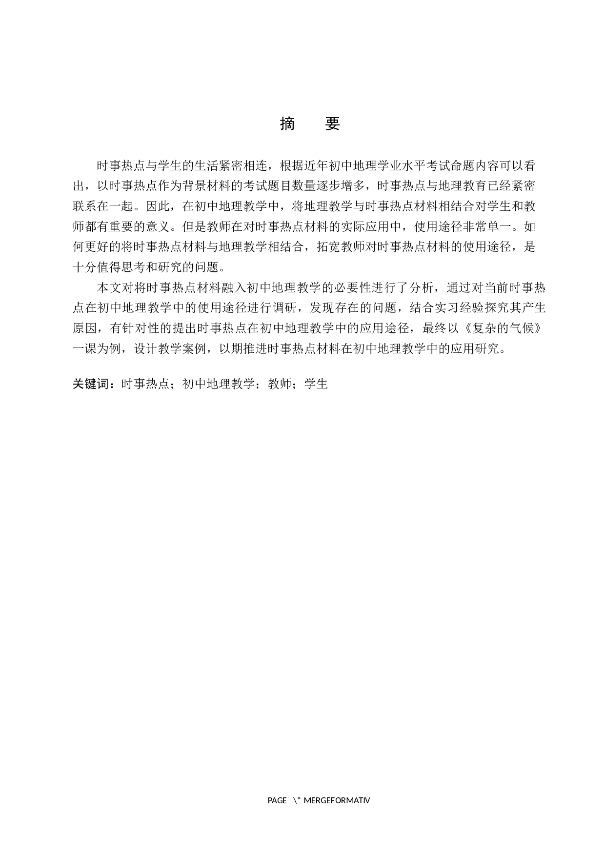 时事热点材料融入初中地理教学的途径研究-13144字.docx 第1页