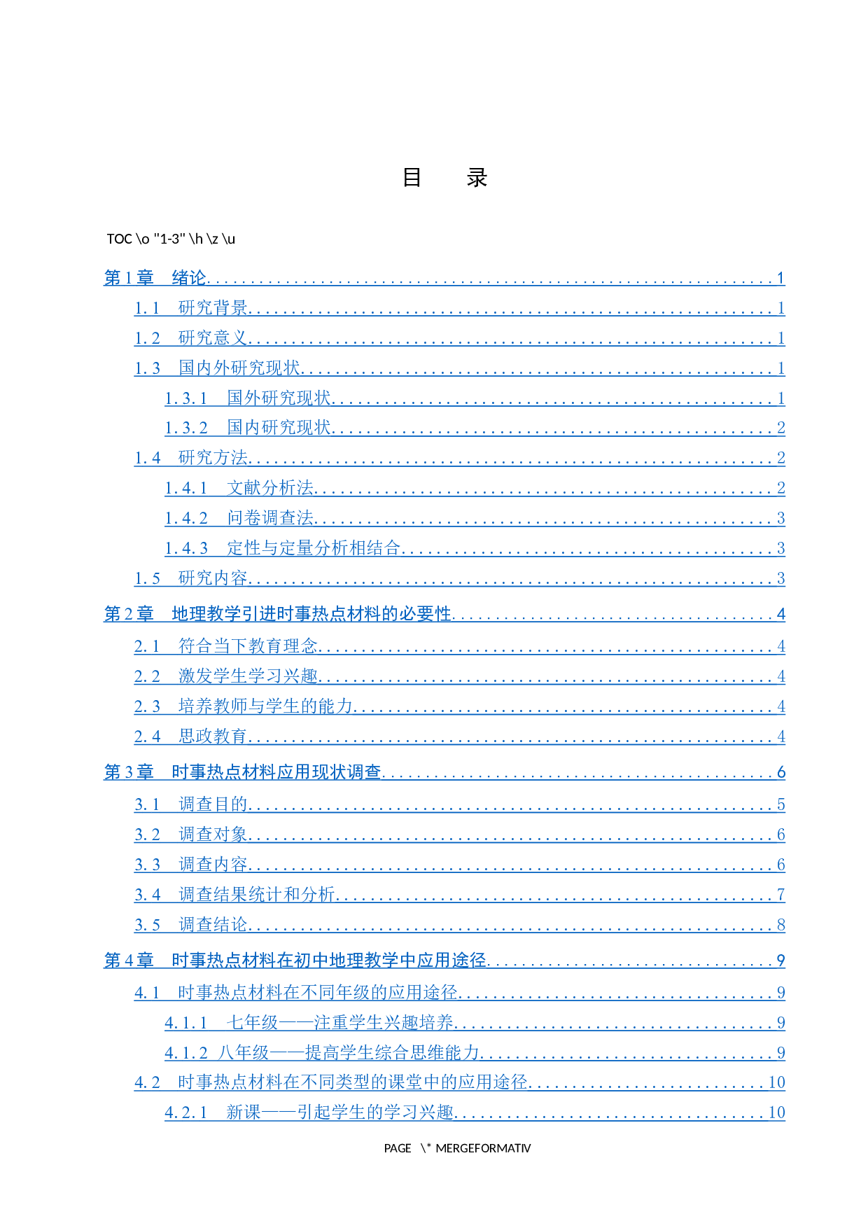 时事热点材料融入初中地理教学的途径研究-13144字.docx 第3页