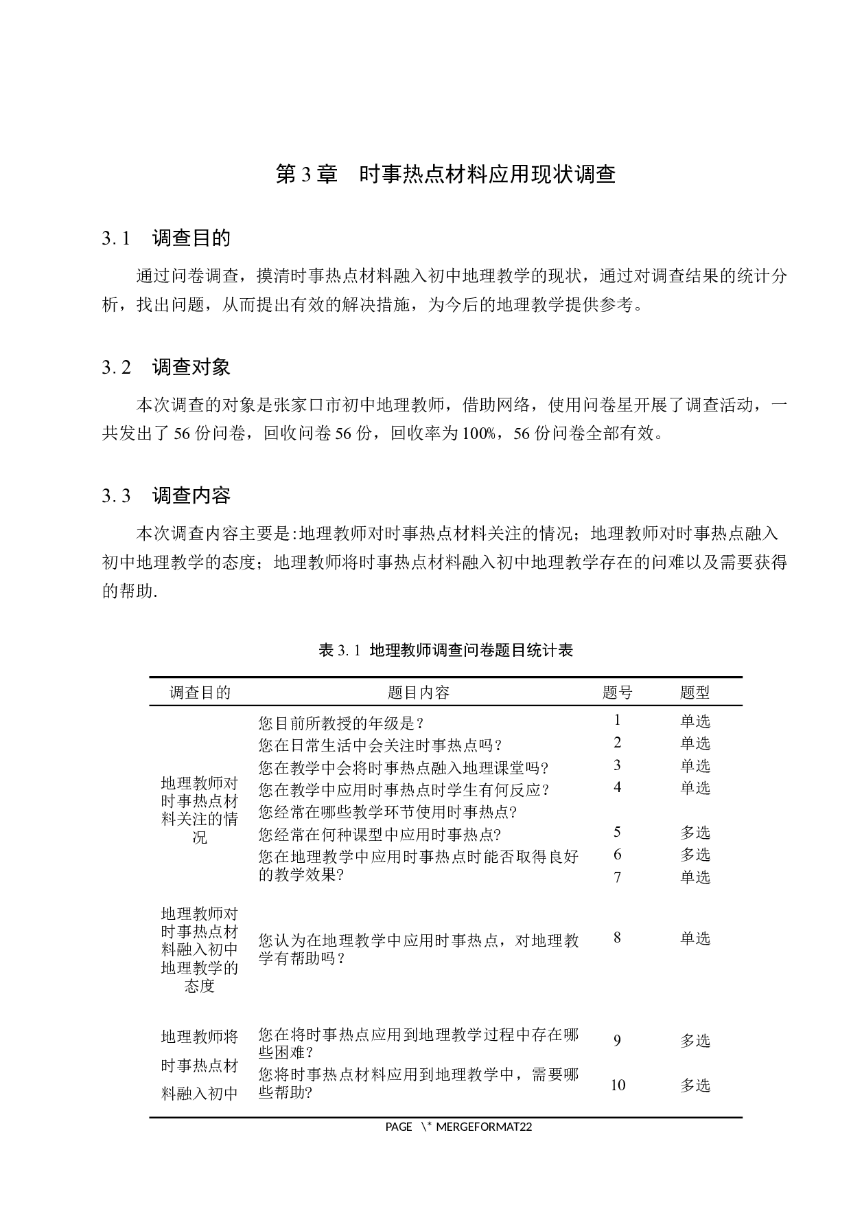 时事热点材料融入初中地理教学的途径研究-13144字.docx 第10页