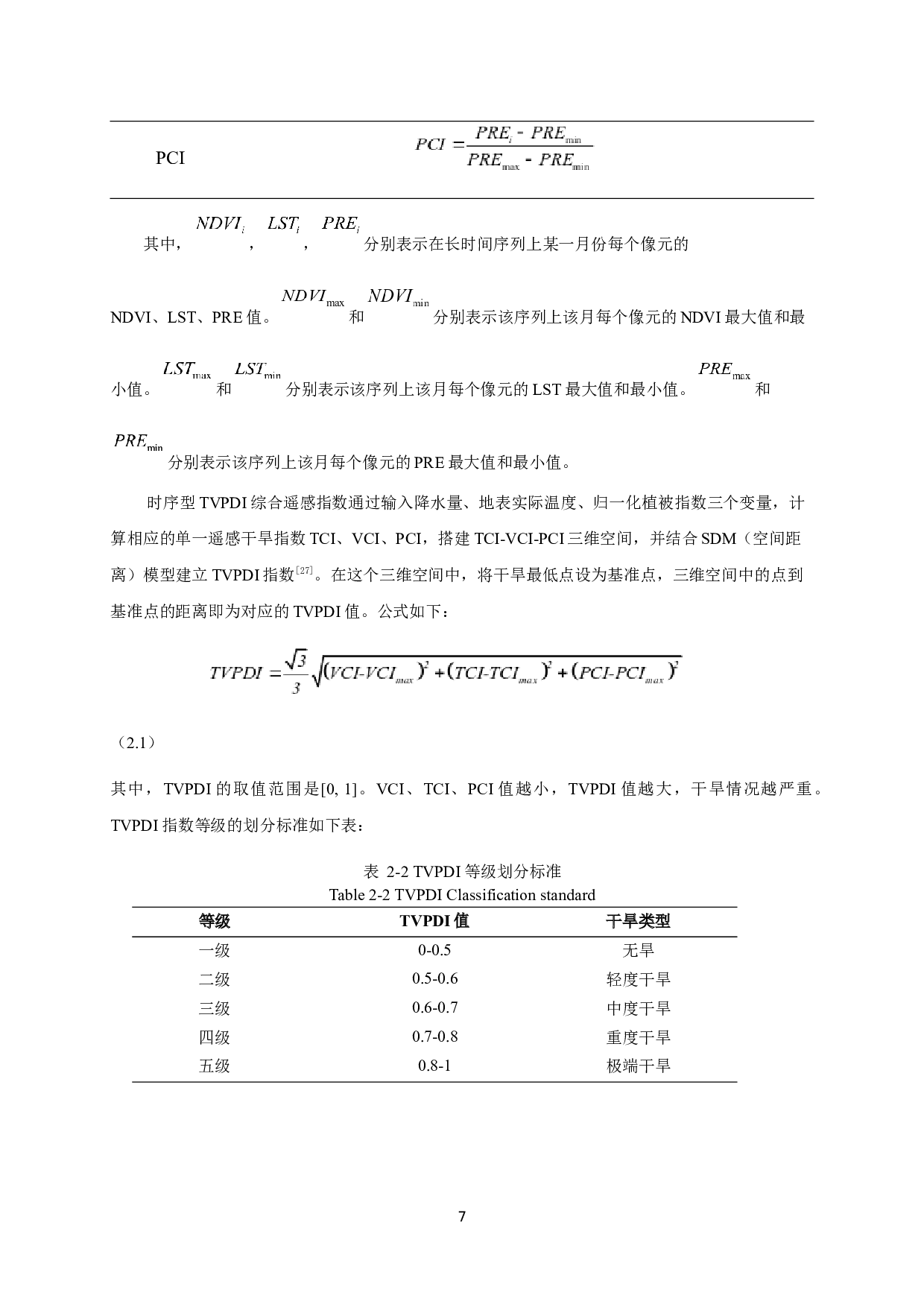 基于多源遥感数据的我国东北地区干旱监测研究-9682字.docx 第10页