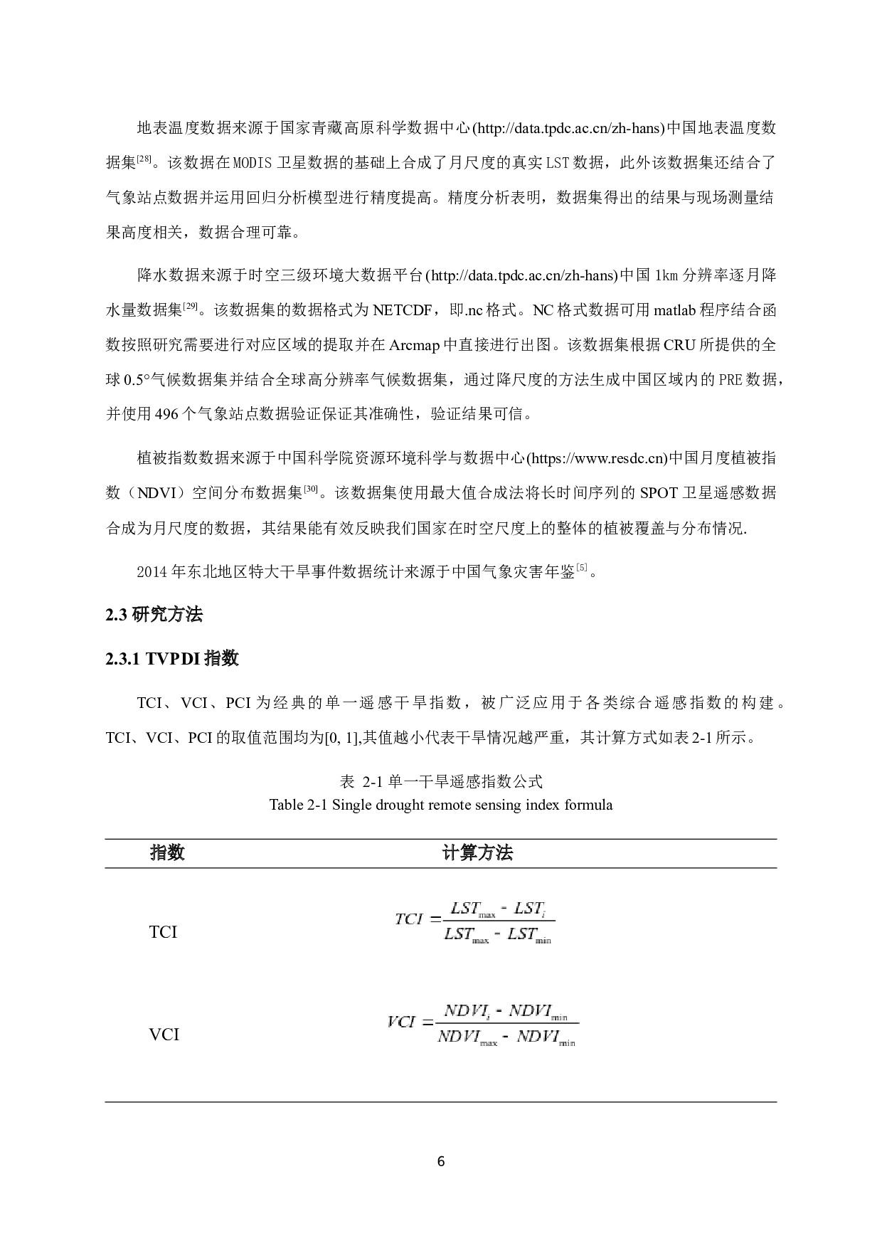 基于多源遥感数据的我国东北地区干旱监测研究-9682字.docx 第9页