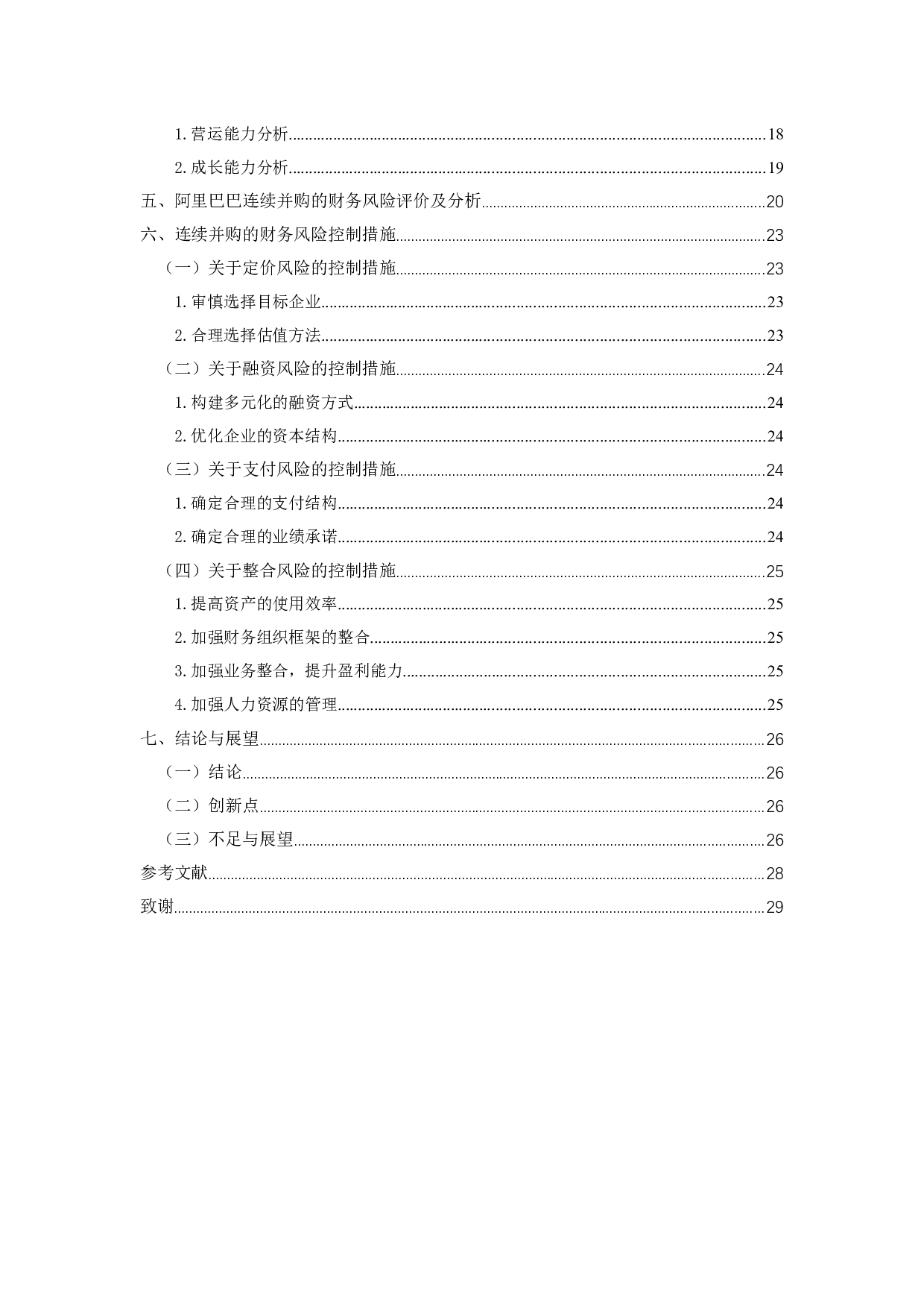 阿里巴巴连续并购财务风险的研究-15438字.docx 第3页