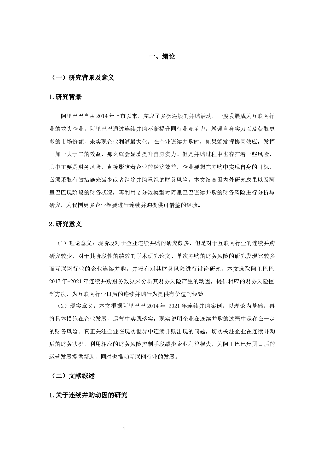 阿里巴巴连续并购财务风险的研究-15438字.docx 第4页