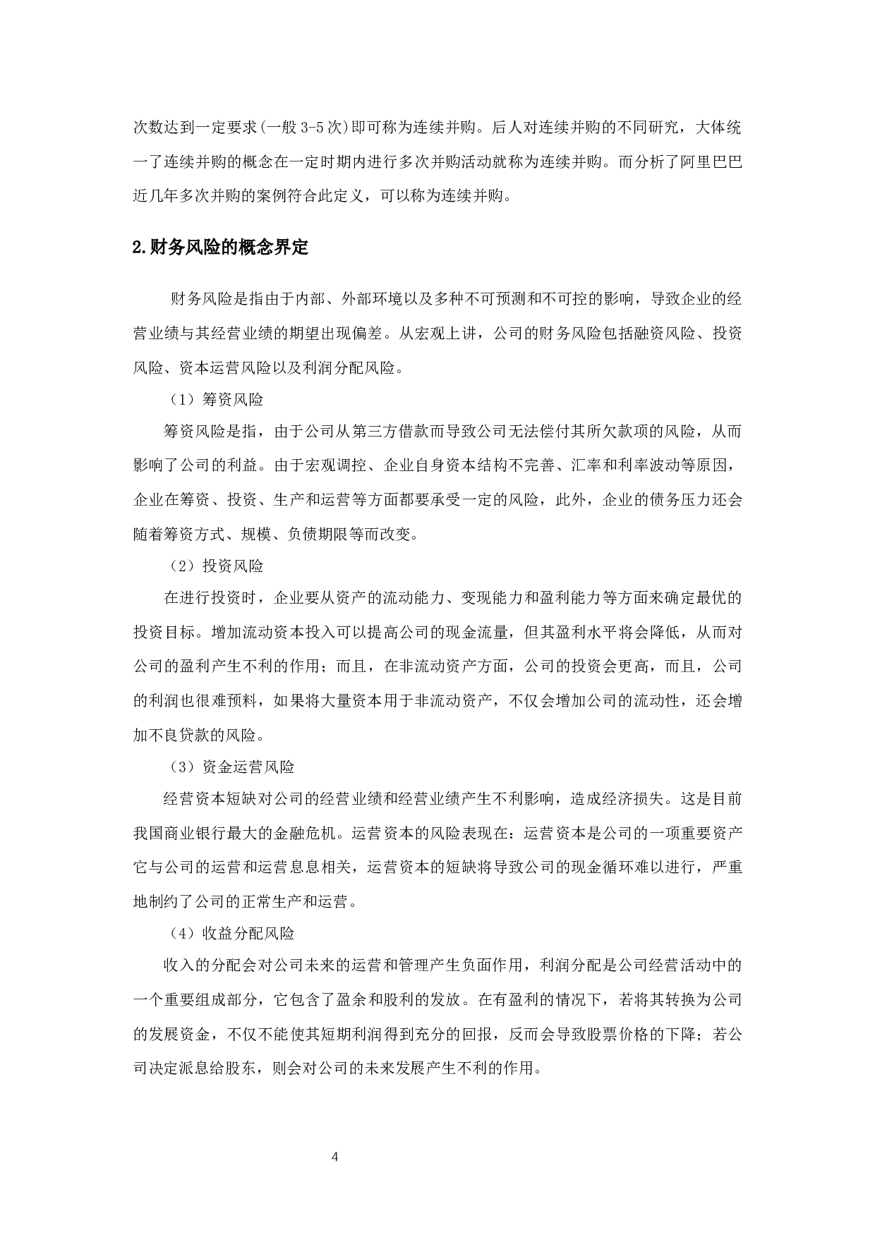 阿里巴巴连续并购财务风险的研究-15438字.docx 第7页