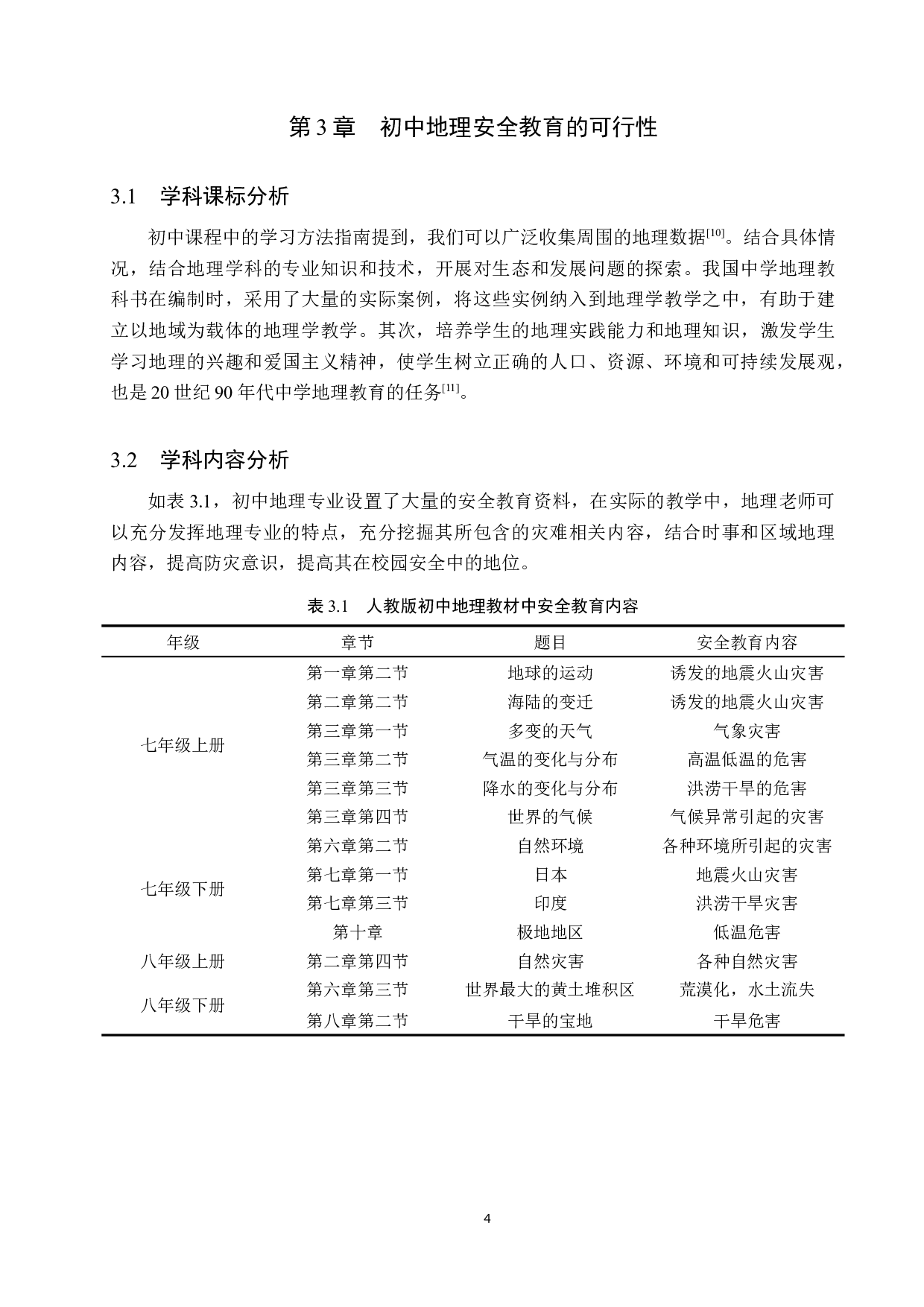 学生安全教育在初中地理教学中的渗透-10685字.docx 第7页
