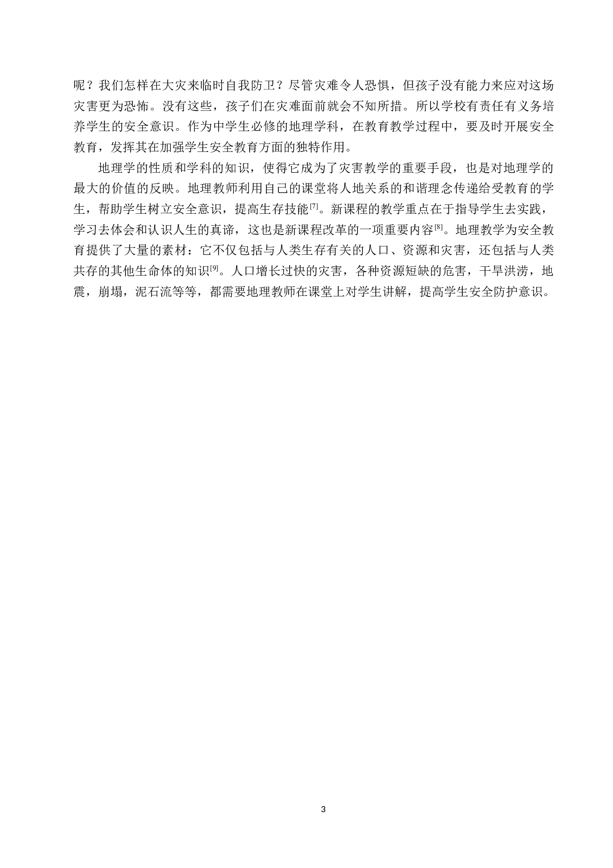 学生安全教育在初中地理教学中的渗透-10685字.docx 第6页