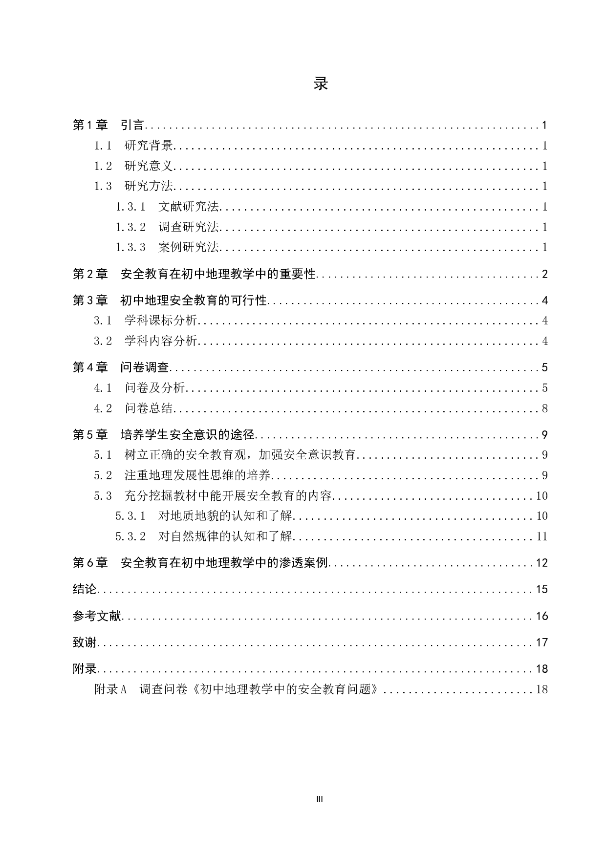 学生安全教育在初中地理教学中的渗透-10685字.docx 第3页