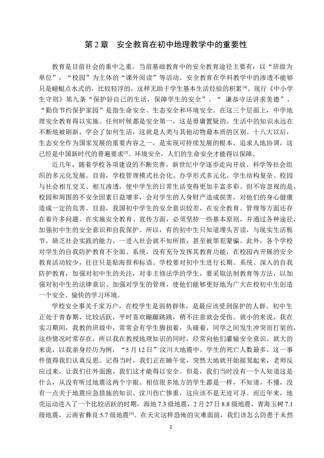 学生安全教育在初中地理教学中的渗透-10685字.docx 第5页