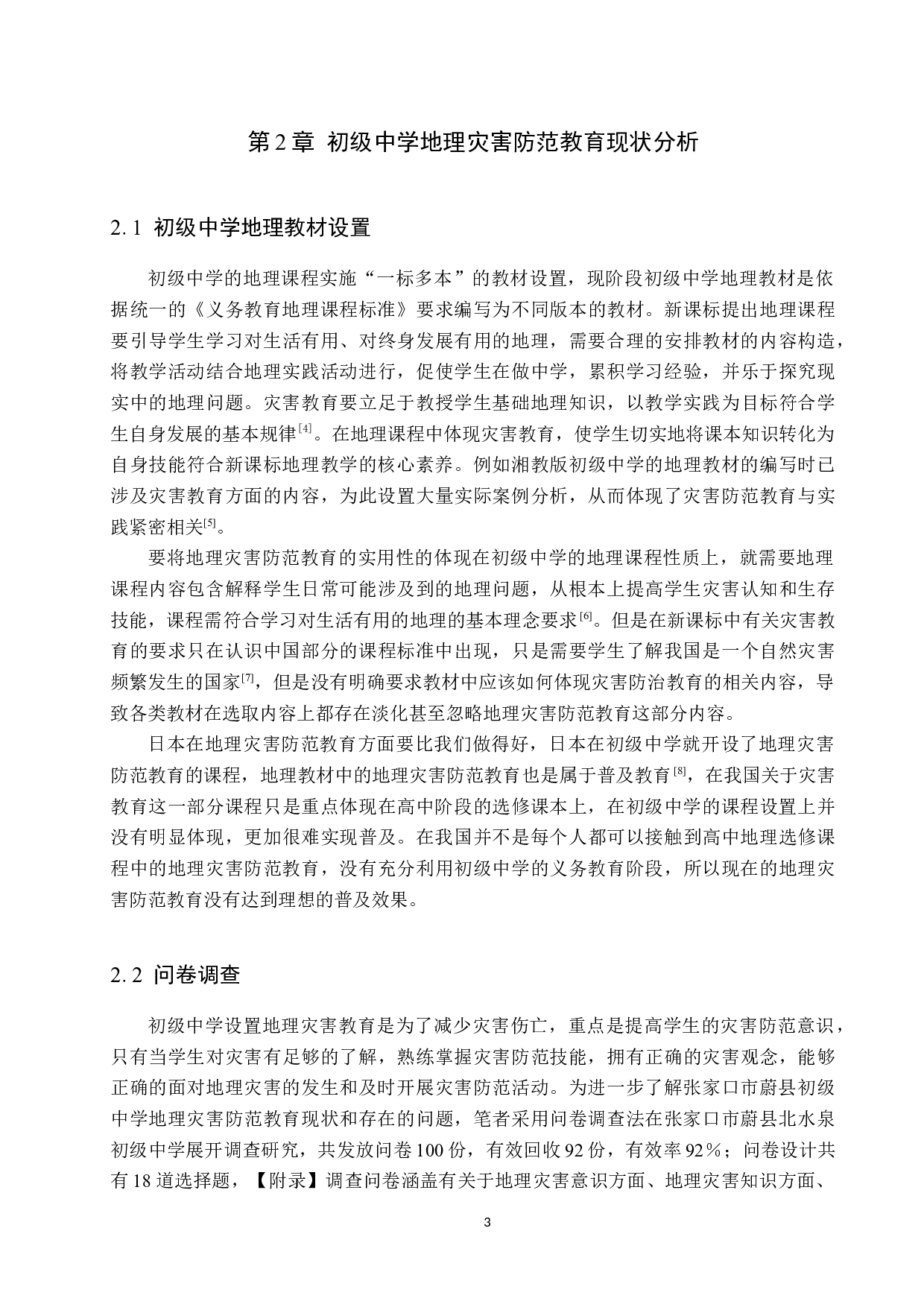新课标背景下初级中学地理灾害防范教育研究--以张家口市蔚县北水泉中学为例-10909字.docx 第6页