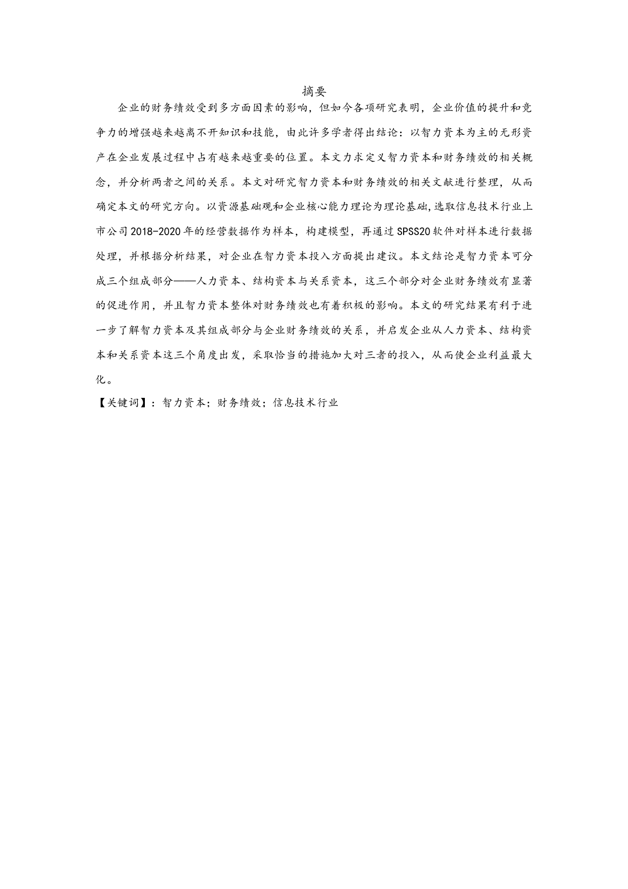 智力资本对企业财务绩效的影响研究-10931字.docx 第1页