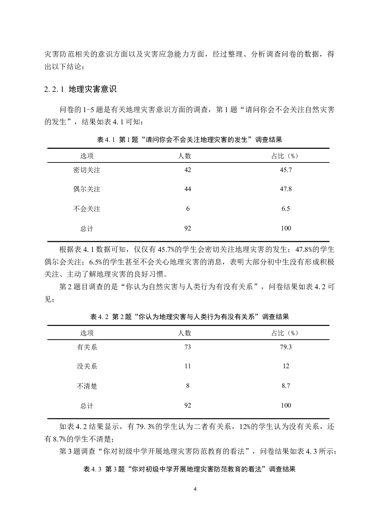 新课标背景下初级中学地理灾害防范教育研究--以张家口市蔚县北水泉中学为例-10909字.docx 第7页