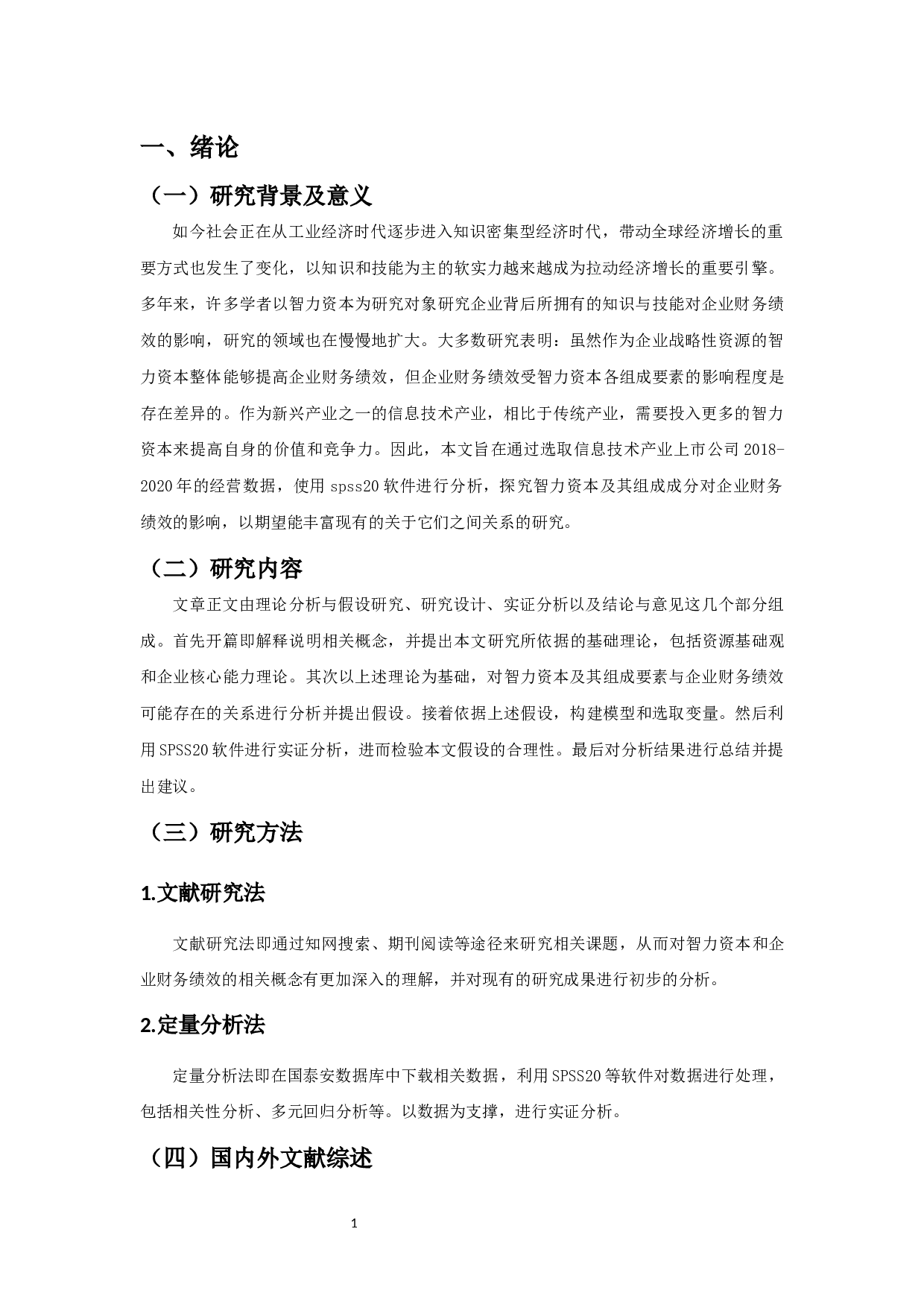 智力资本对企业财务绩效的影响研究-10931字.docx 第7页