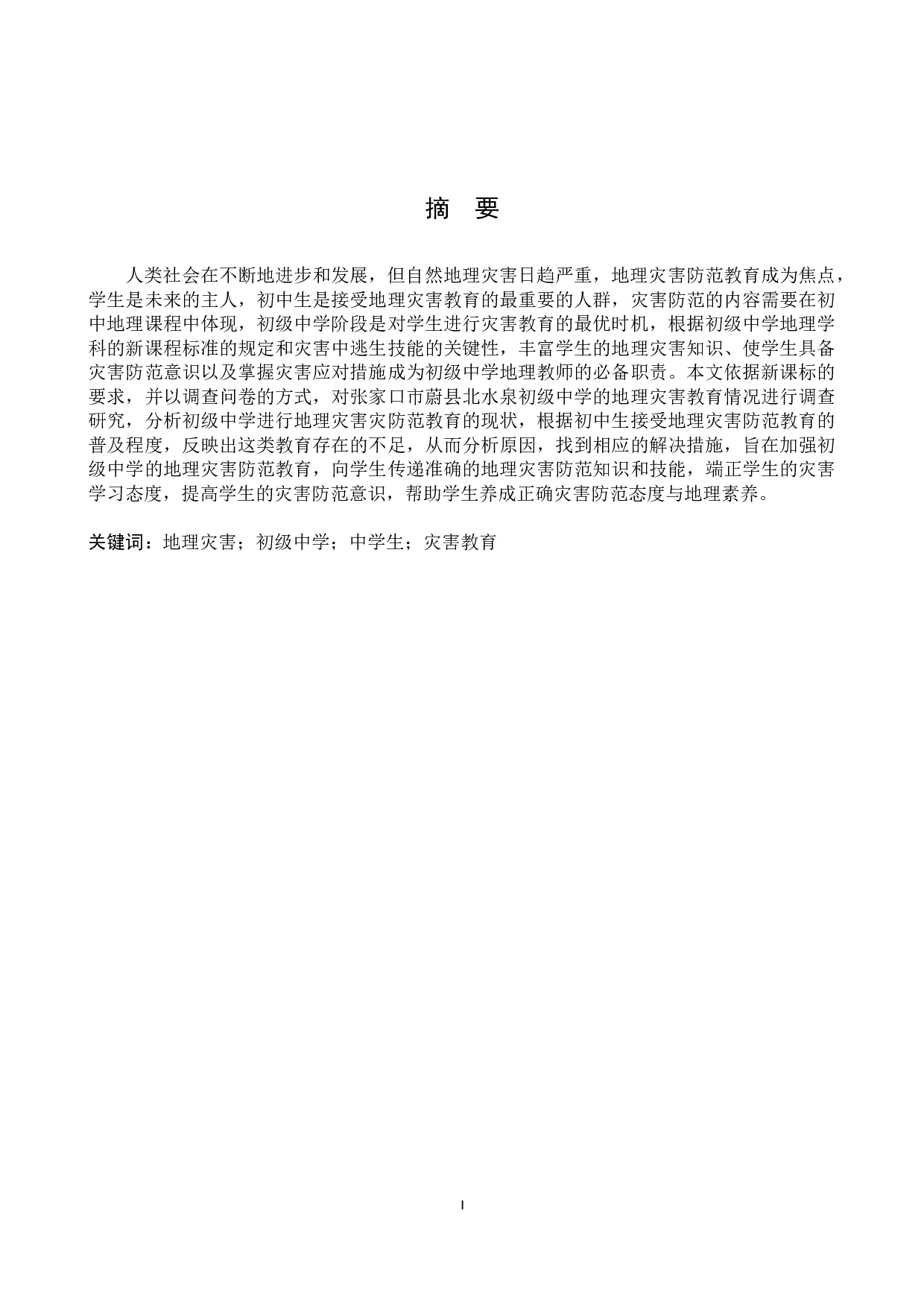 新课标背景下初级中学地理灾害防范教育研究--以张家口市蔚县北水泉中学为例-10909字.docx 第1页