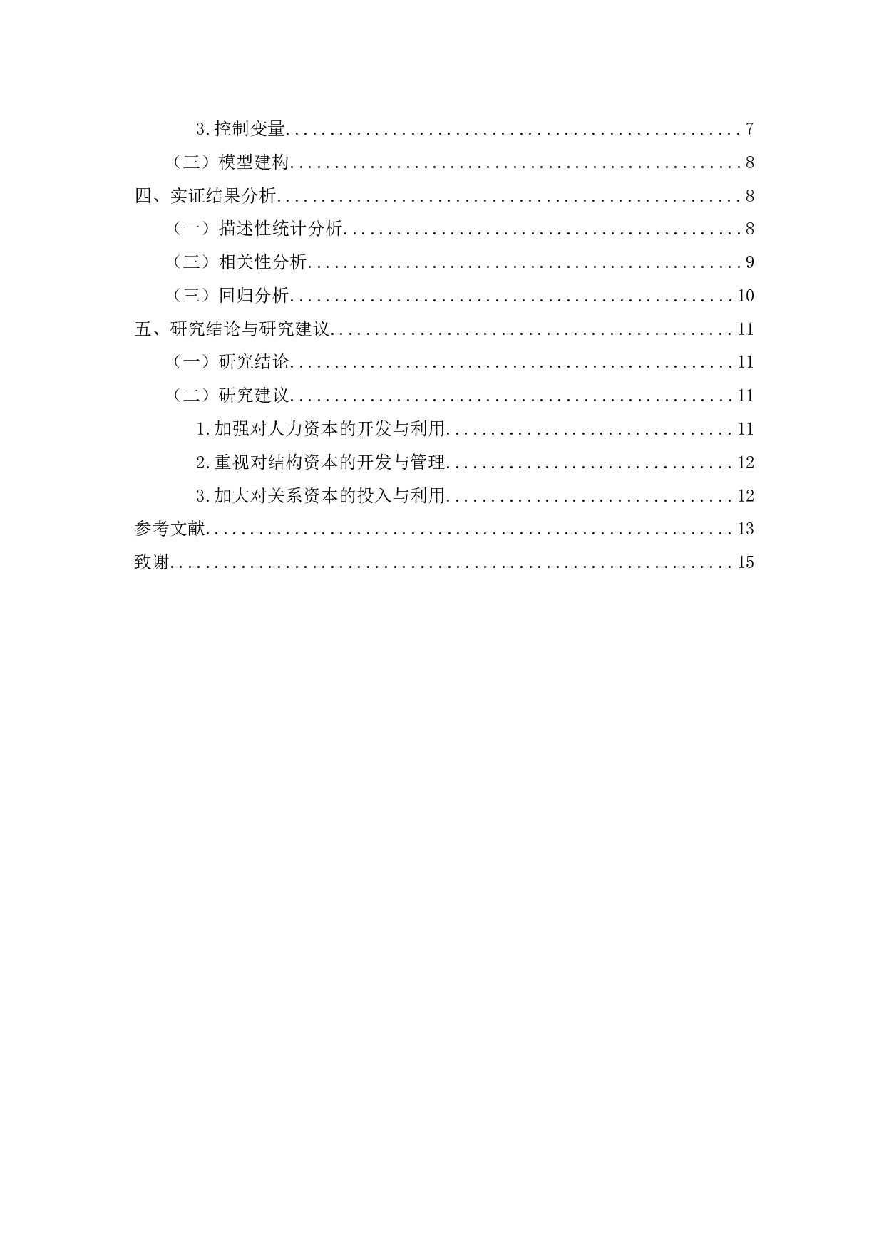 智力资本对企业财务绩效的影响研究-10931字.docx 第6页