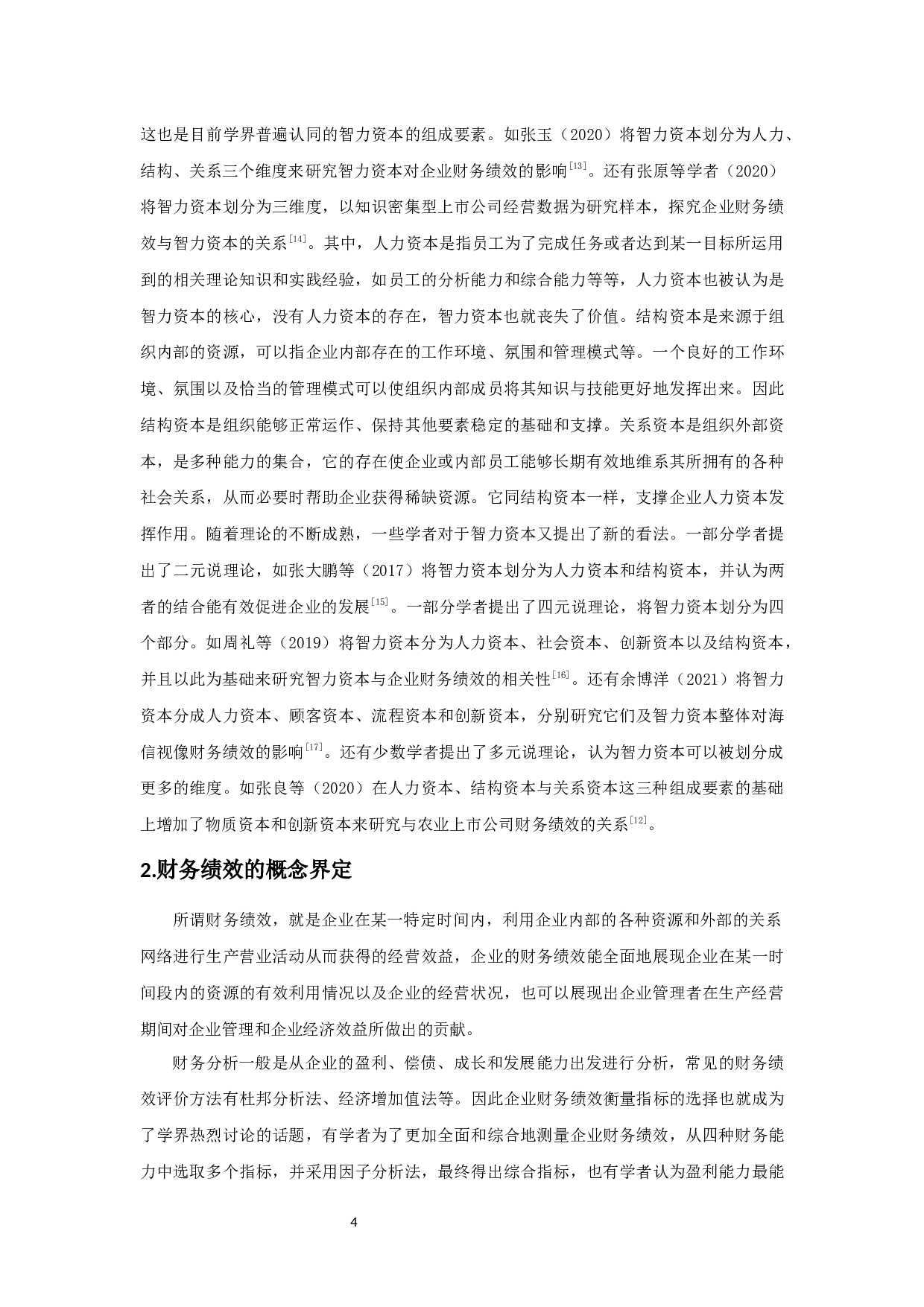 智力资本对企业财务绩效的影响研究-10931字.docx 第10页