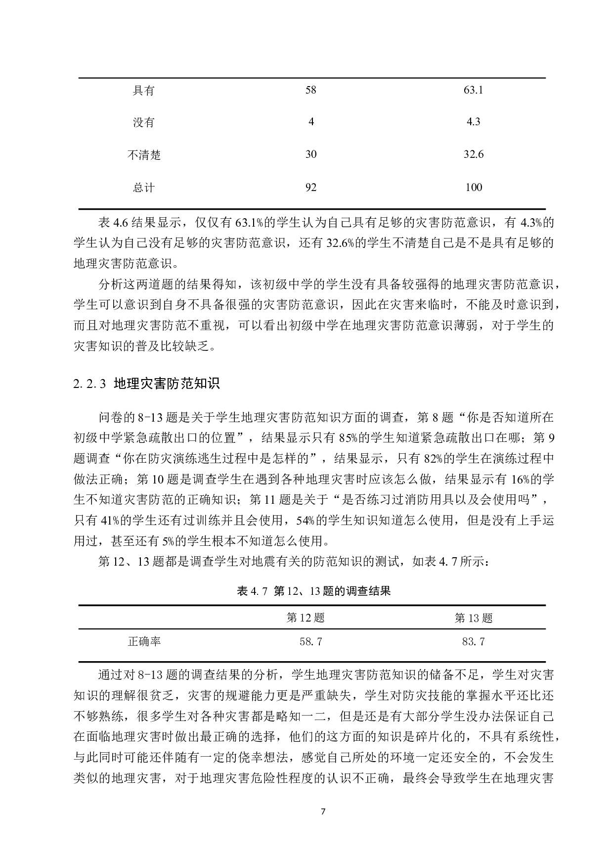 新课标背景下初级中学地理灾害防范教育研究--以张家口市蔚县北水泉中学为例-10909字.docx 第10页